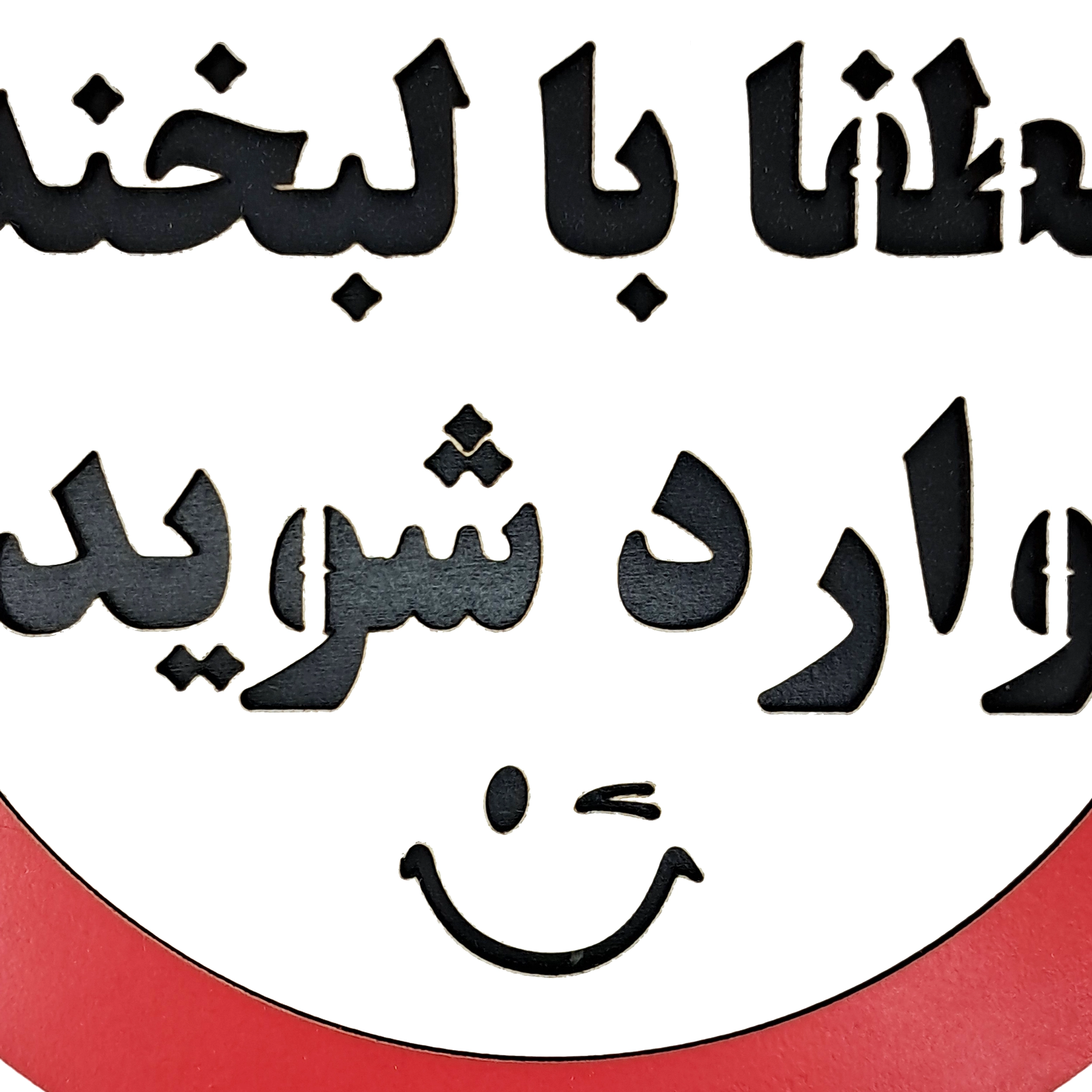 تابلو دیواری و چوبی لطفا با لبخند وارد شوید از نمای نزدیک