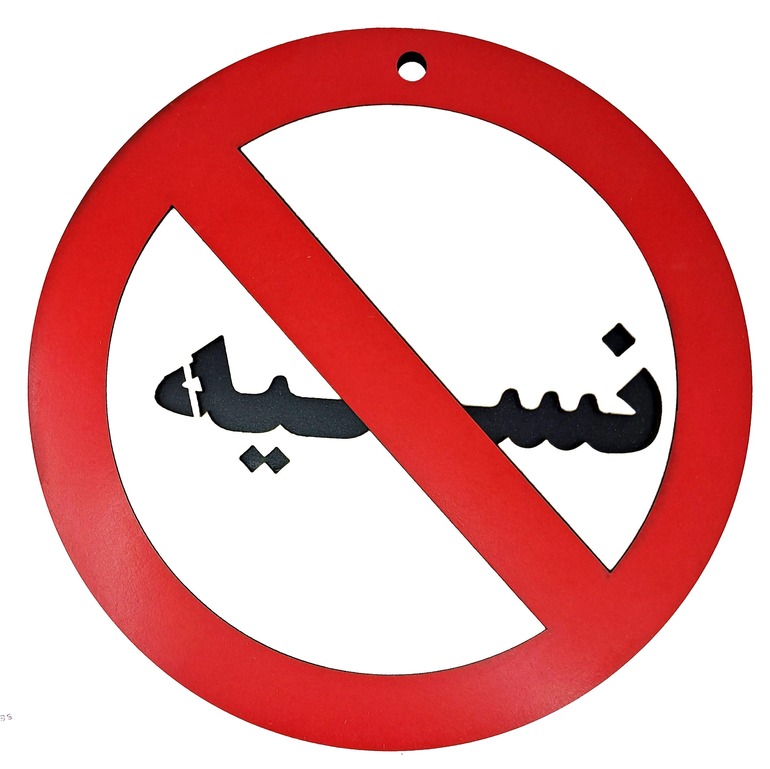 تابلو نسیه ممنوع - خرید عمده و تک | کاژین