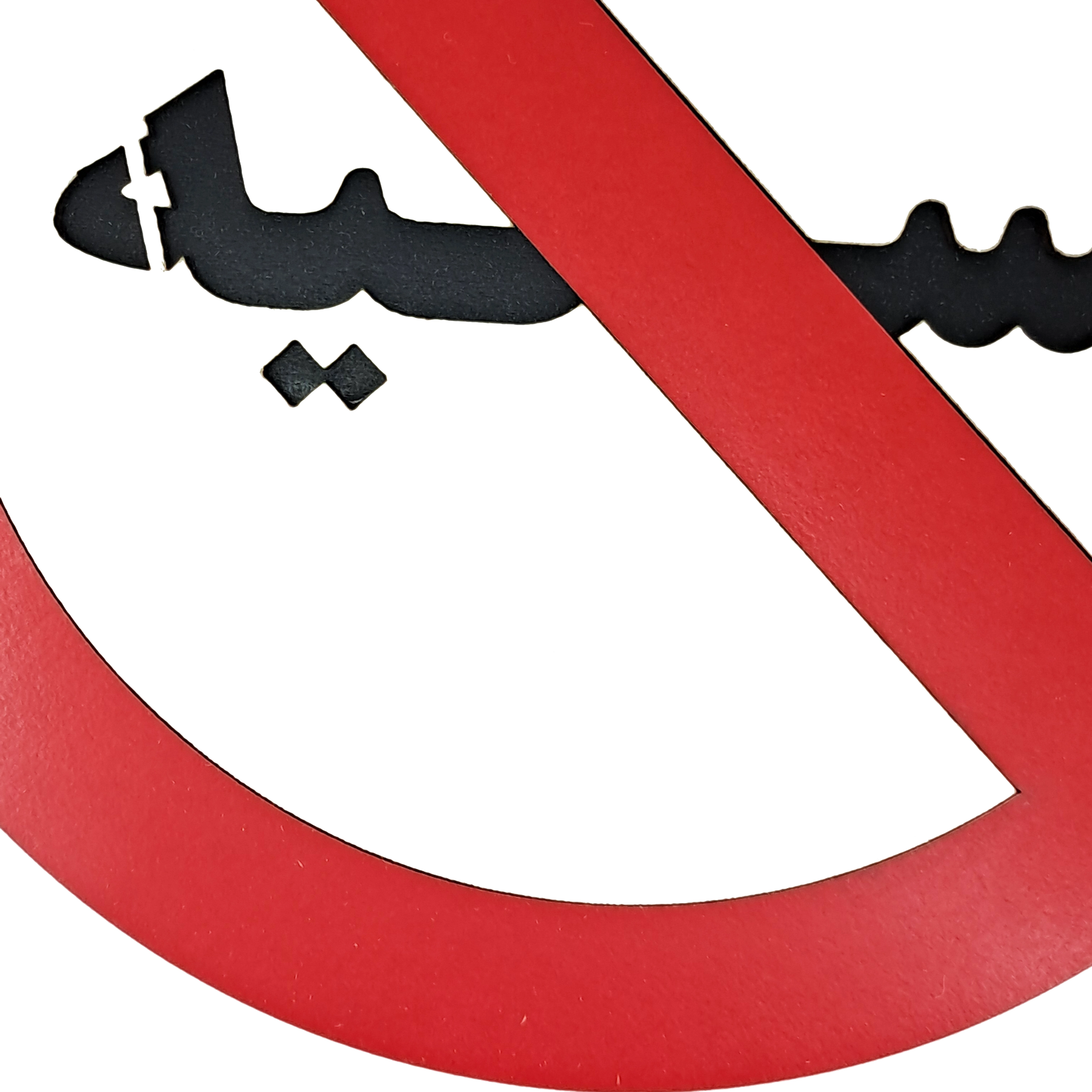 تابلو نسیه ممنوع از نمای نزدیک