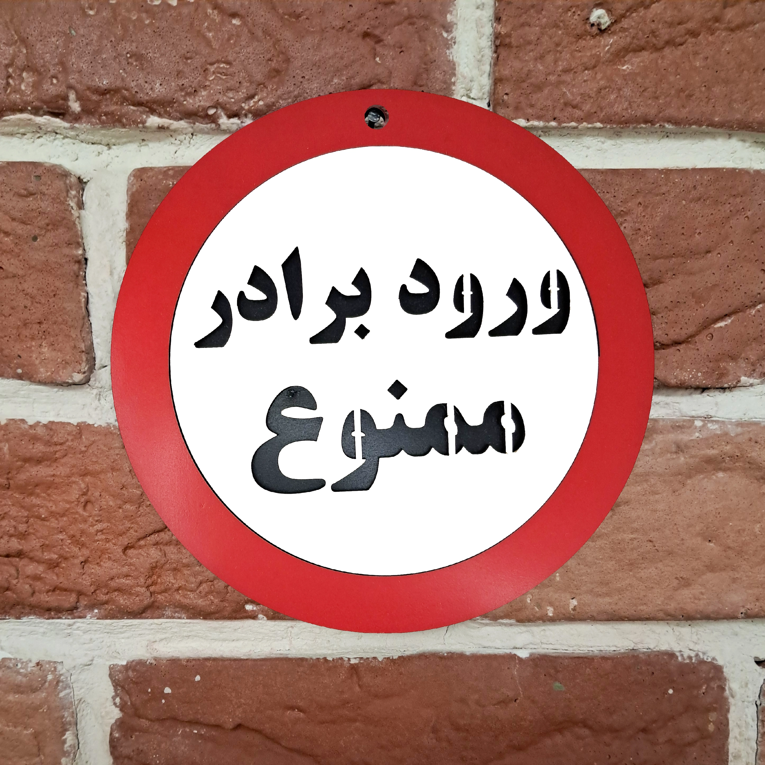 تابلو اخطاری چوبی ورود برادر ممنوع نصب شده روی دیوار