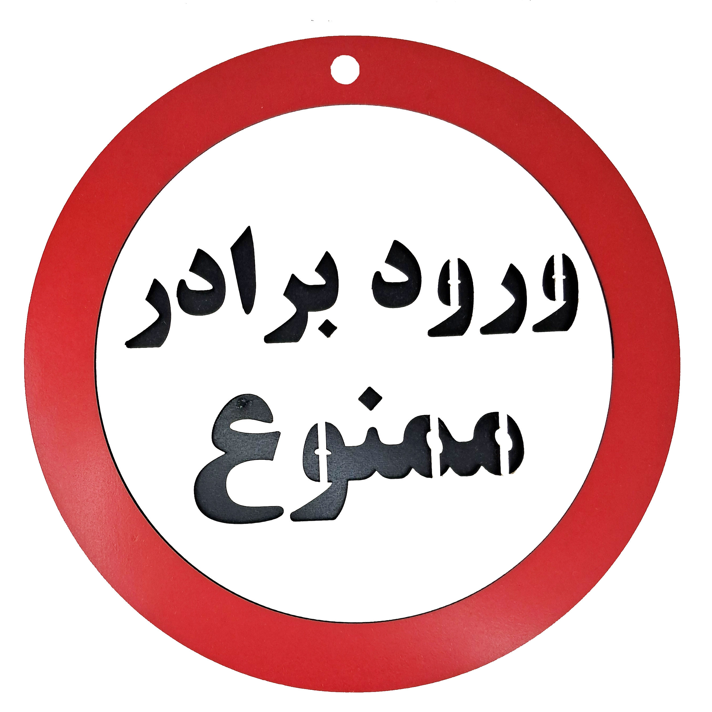 تابلو ورود برادر ممنوع - خرید تک و عمده | کاژین