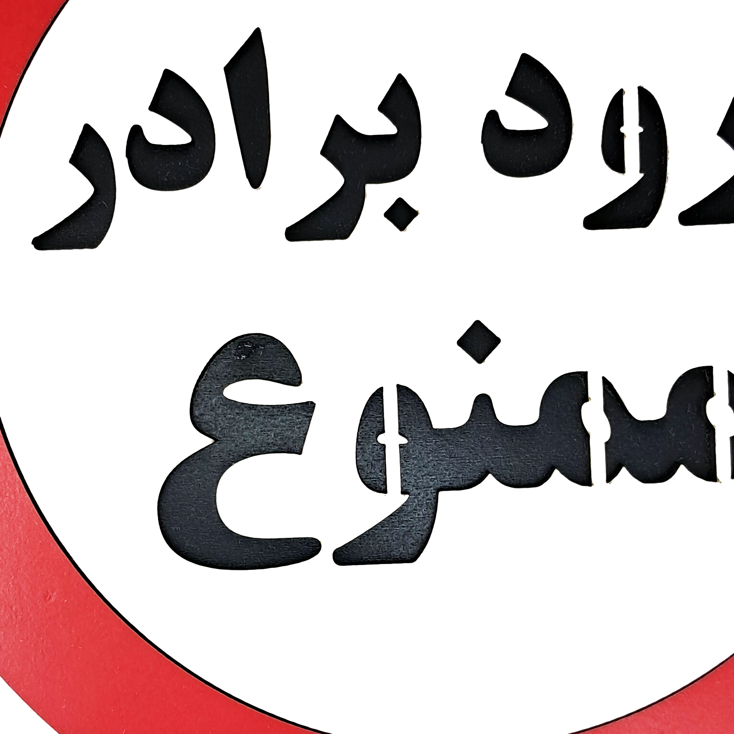 تابلو دیواری ورود برادر ممنوع از نمای نزدیک