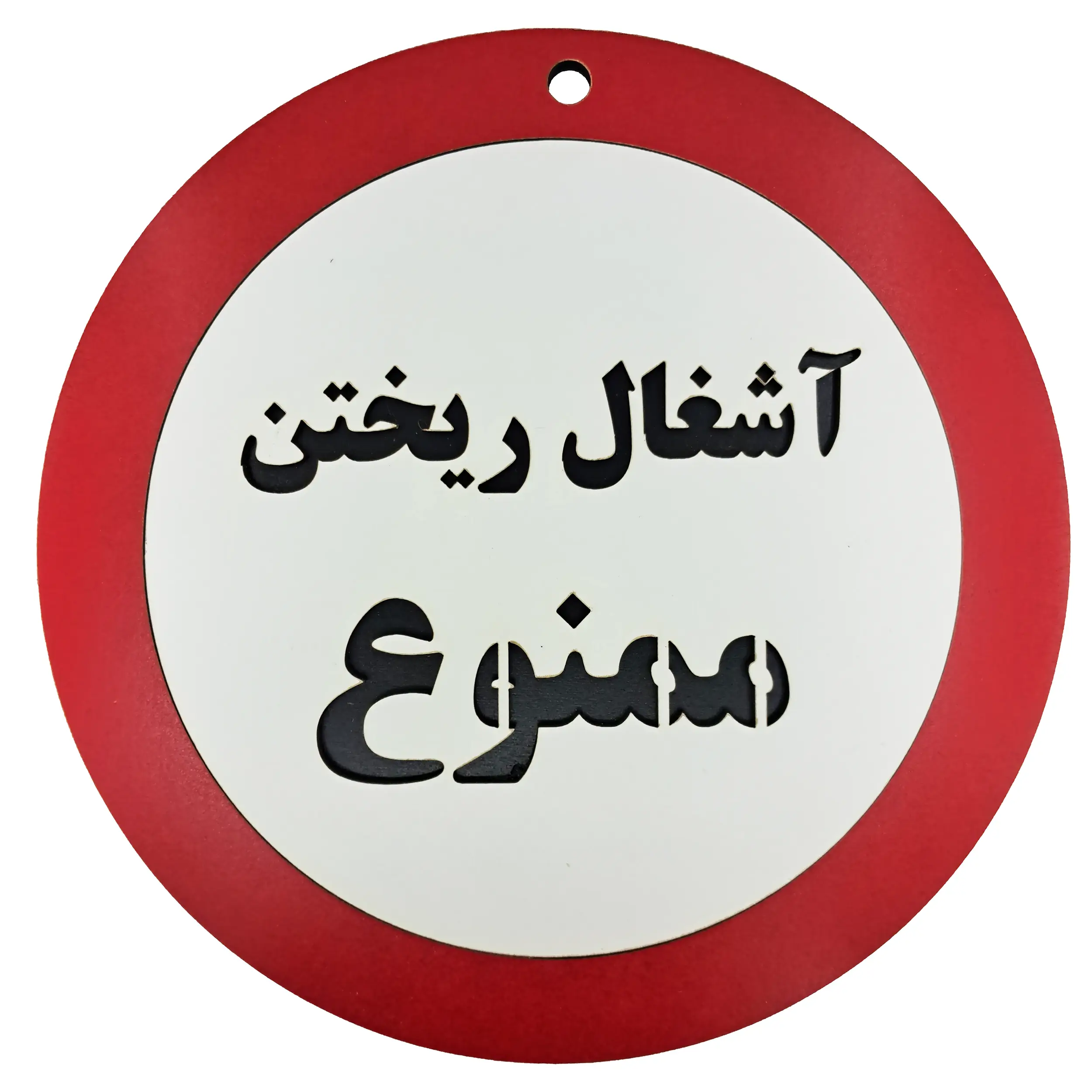 خرید تک و عمده تابلو دیواری آشغال ریختن ممنوع