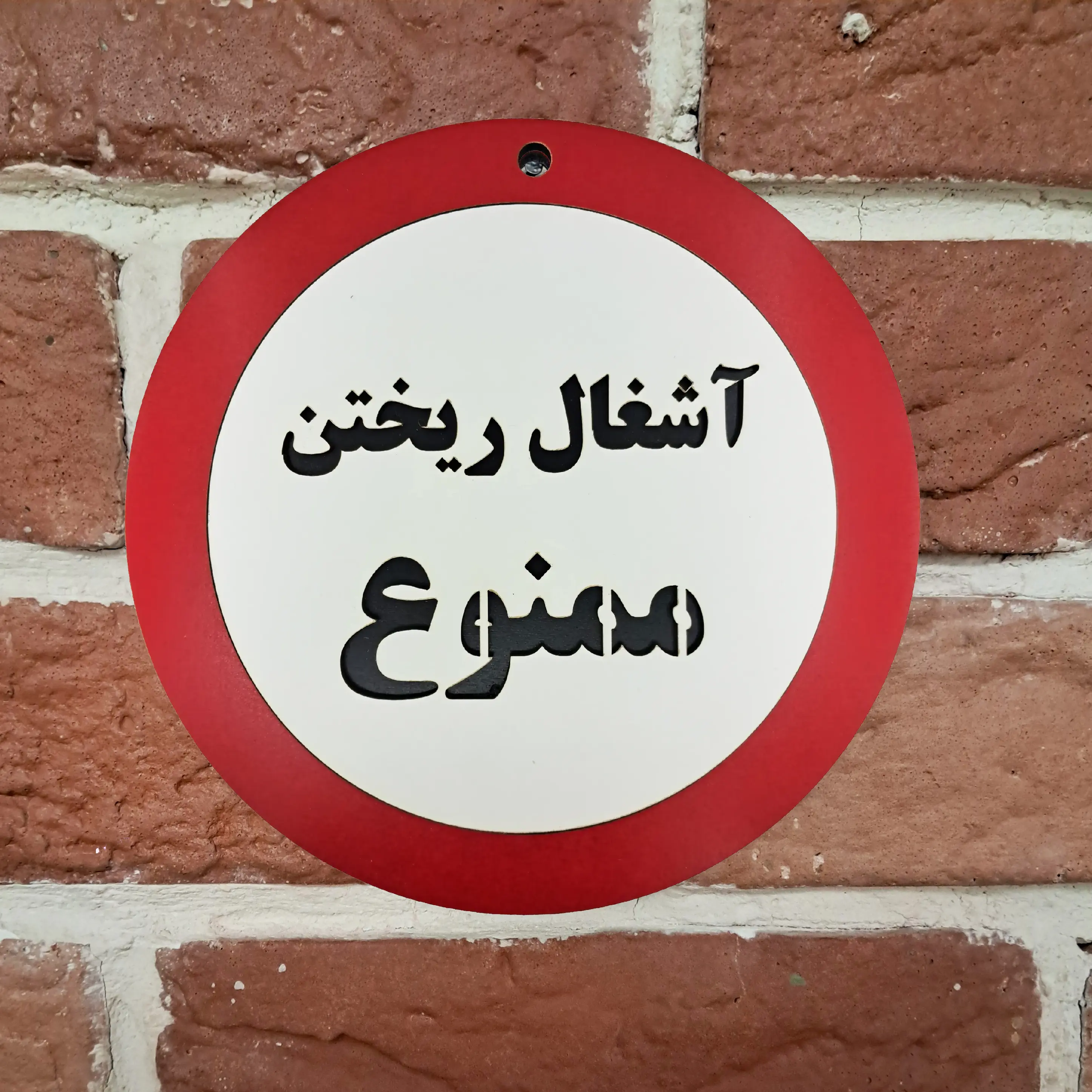 تابلو دیواری آشغال ریختن ممنوع