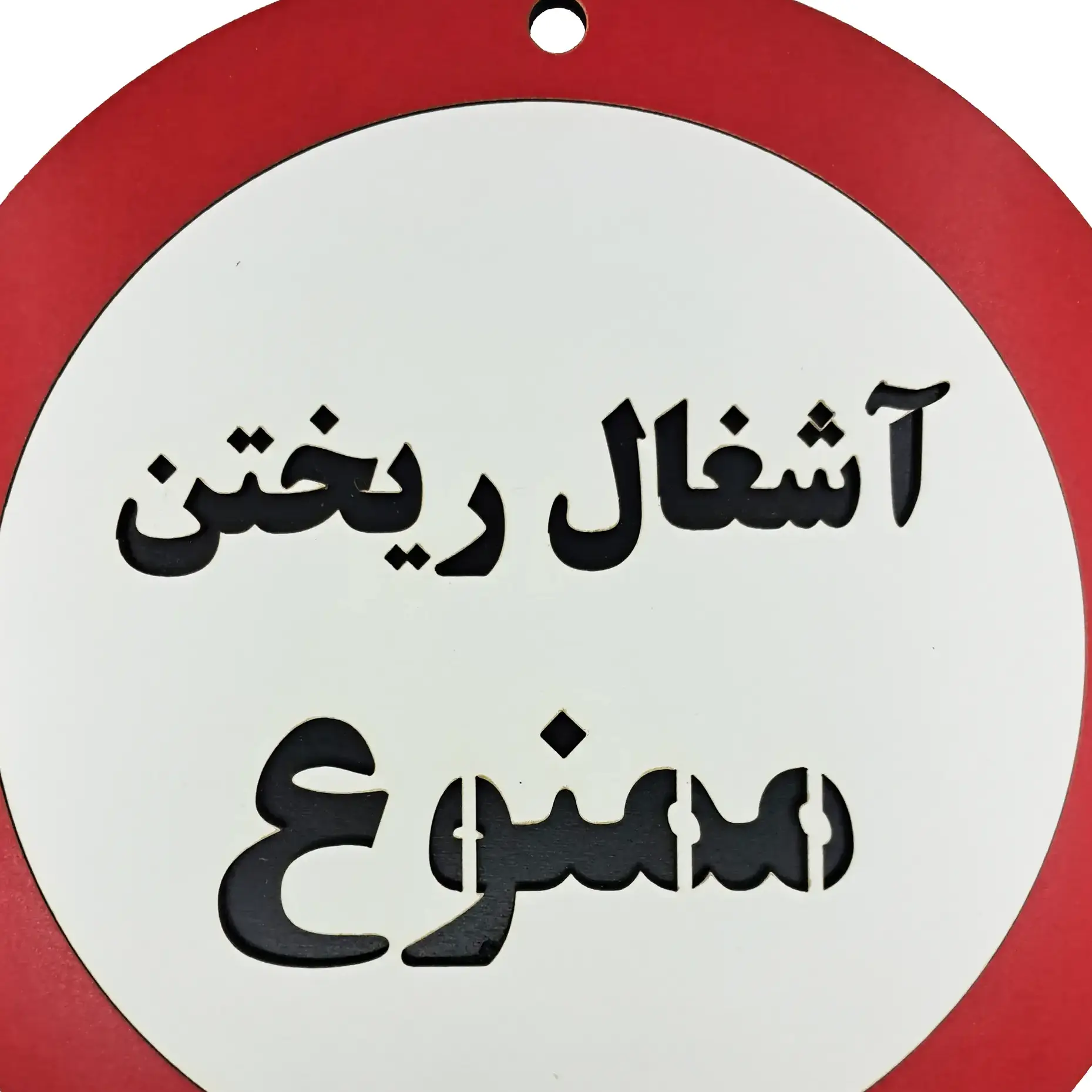 تابلو چوبی و دیواری آشغال ریختن ممنوع
