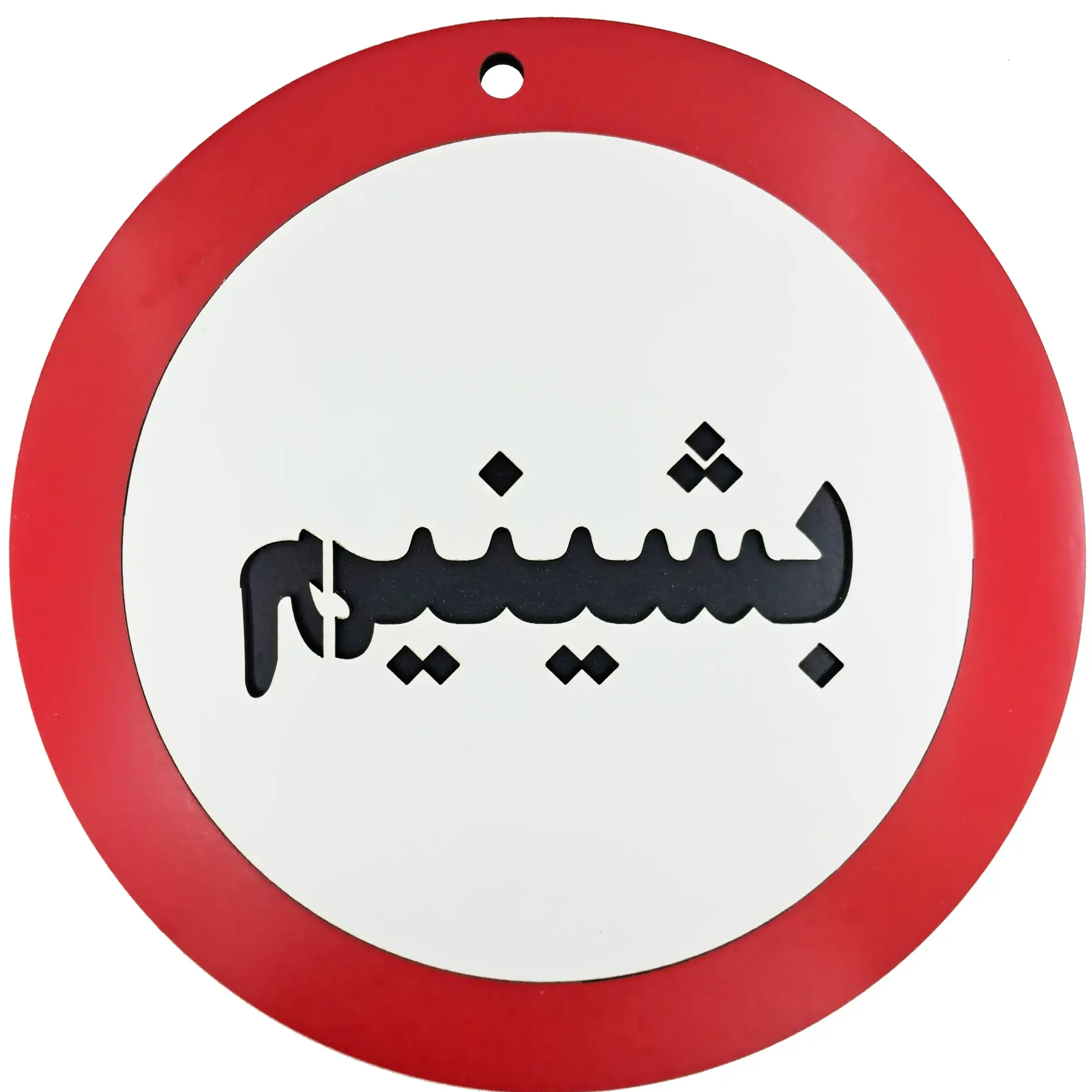 خرید تک و عمده تابلو طنز طرح بشینیم - مناسب کافه و کافه بار