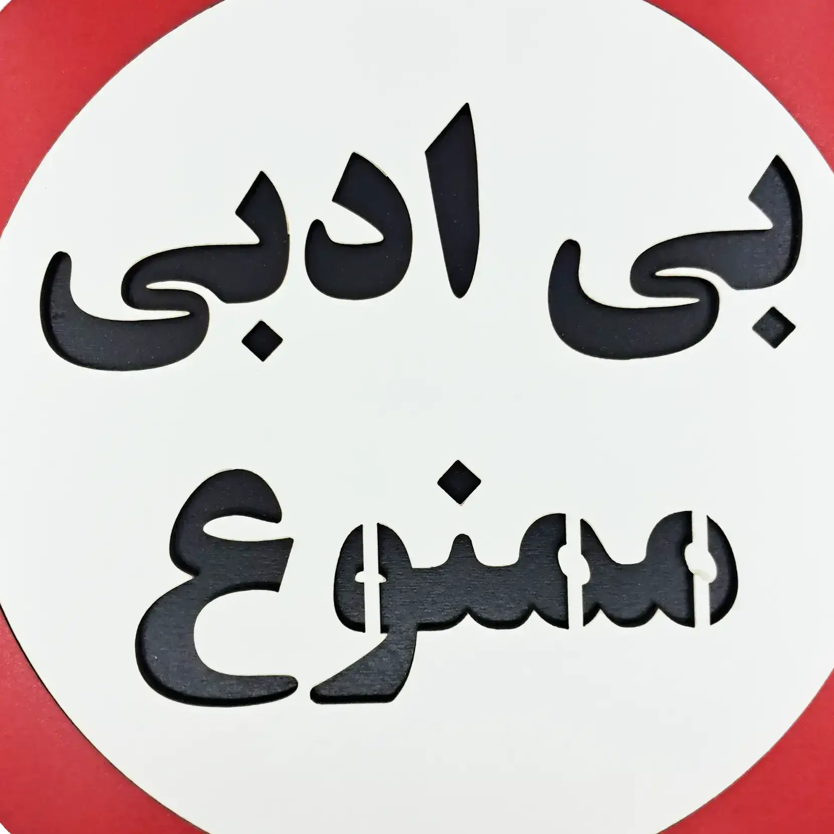 تابلو چوبی بی ادبی ممنوع از نمای نزدیک