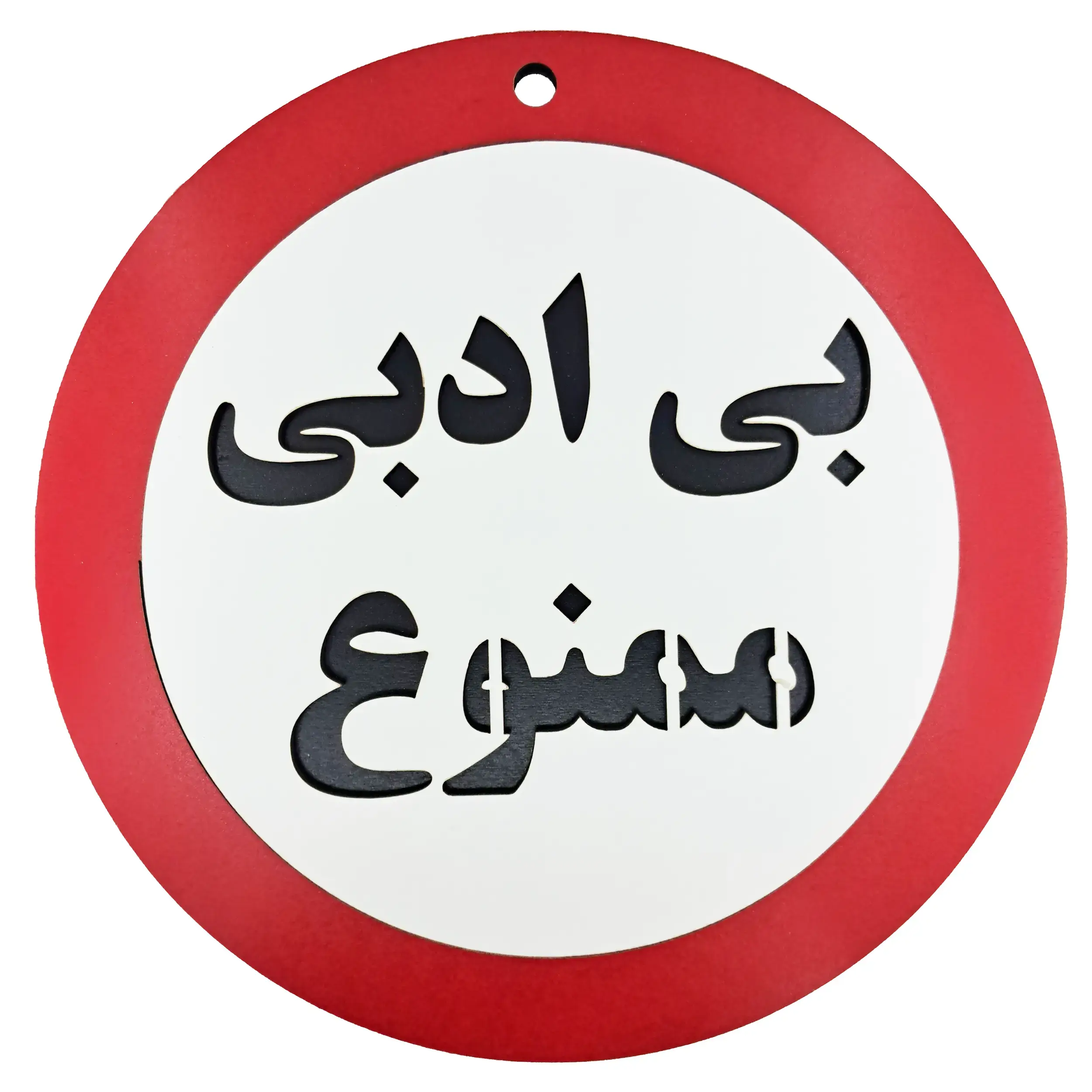 تابلو چوبی بی ادبی ممنوع - خرید و تک و عمده | کاژین