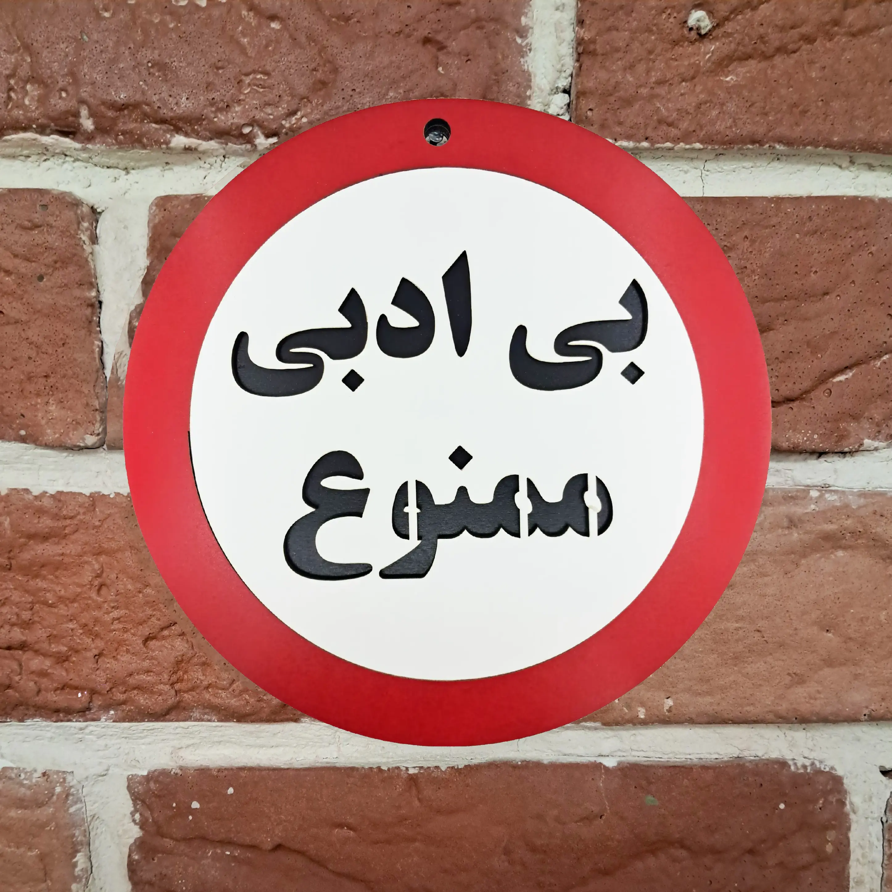 تابلو چوبی بی ادبی ممنوع - نصب شده روی دیوار