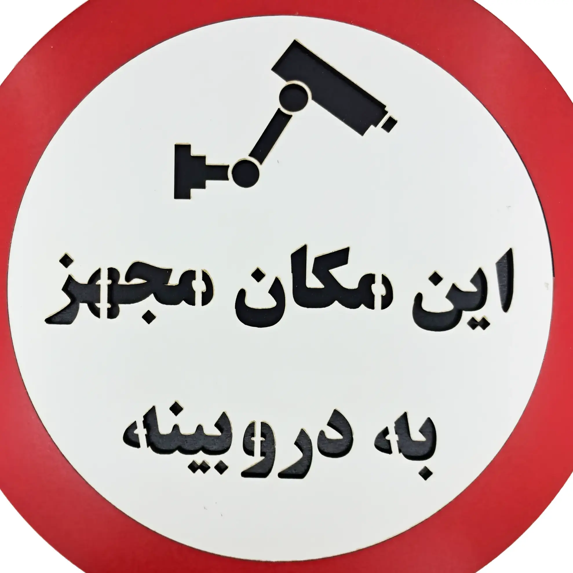 تابلو این مکان مجهز به دوربینه - از نمای نزدیک