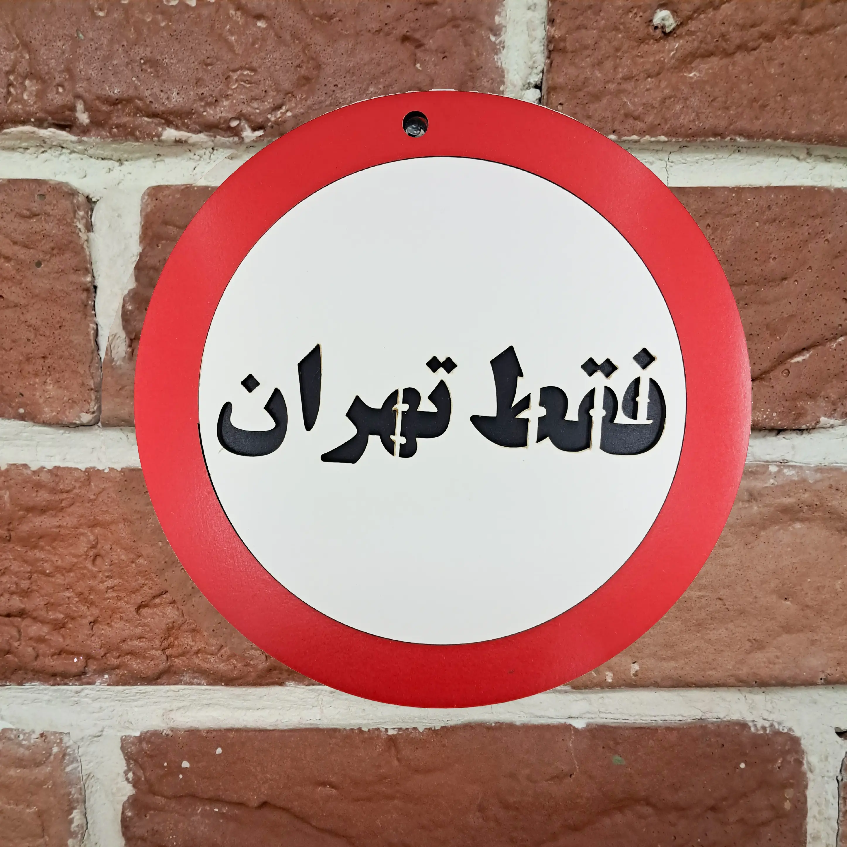 تابلو دیواری طنز فقط تهران، نصب شده روی دیوار