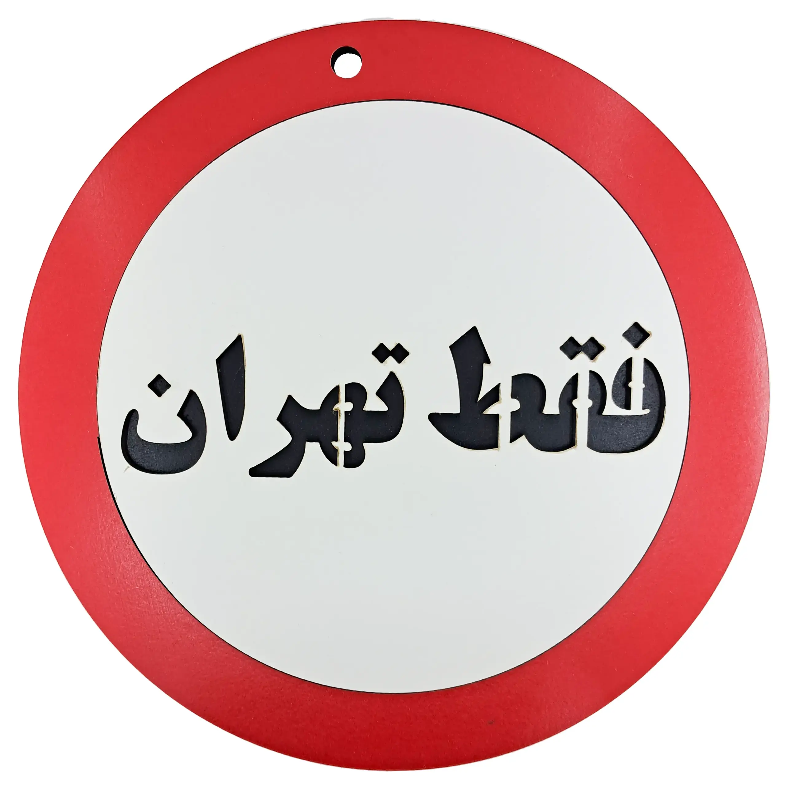 تابلو دیواری طنز فقط تهران - تکی و عمده | کاژین