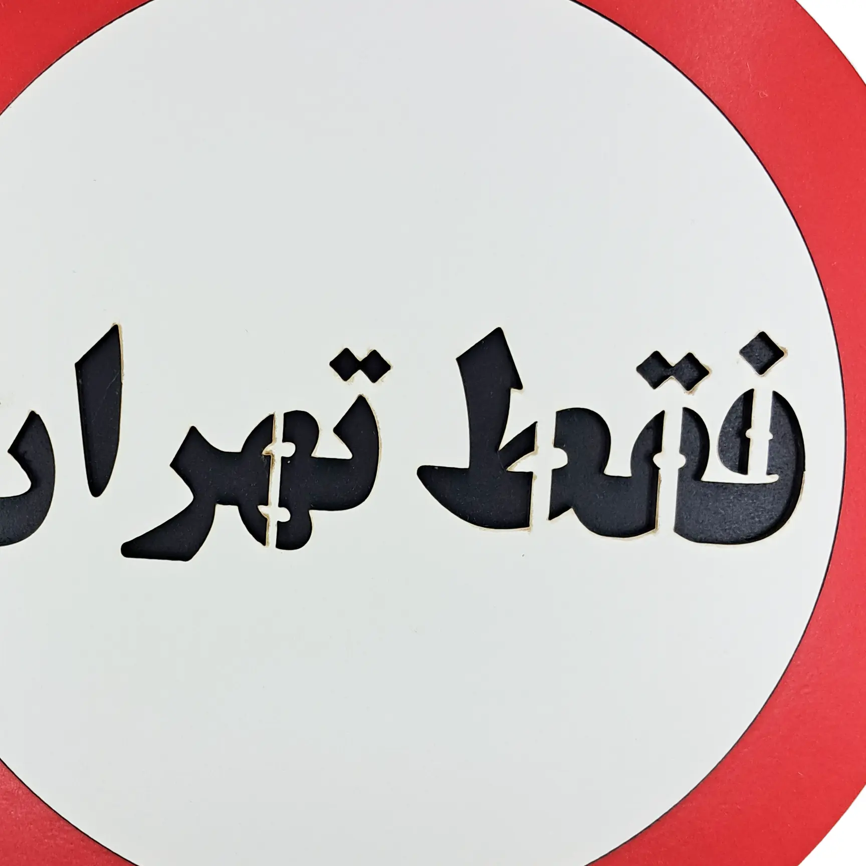 تابلو دیواری طنز فقط تهران از نمای نزدیک