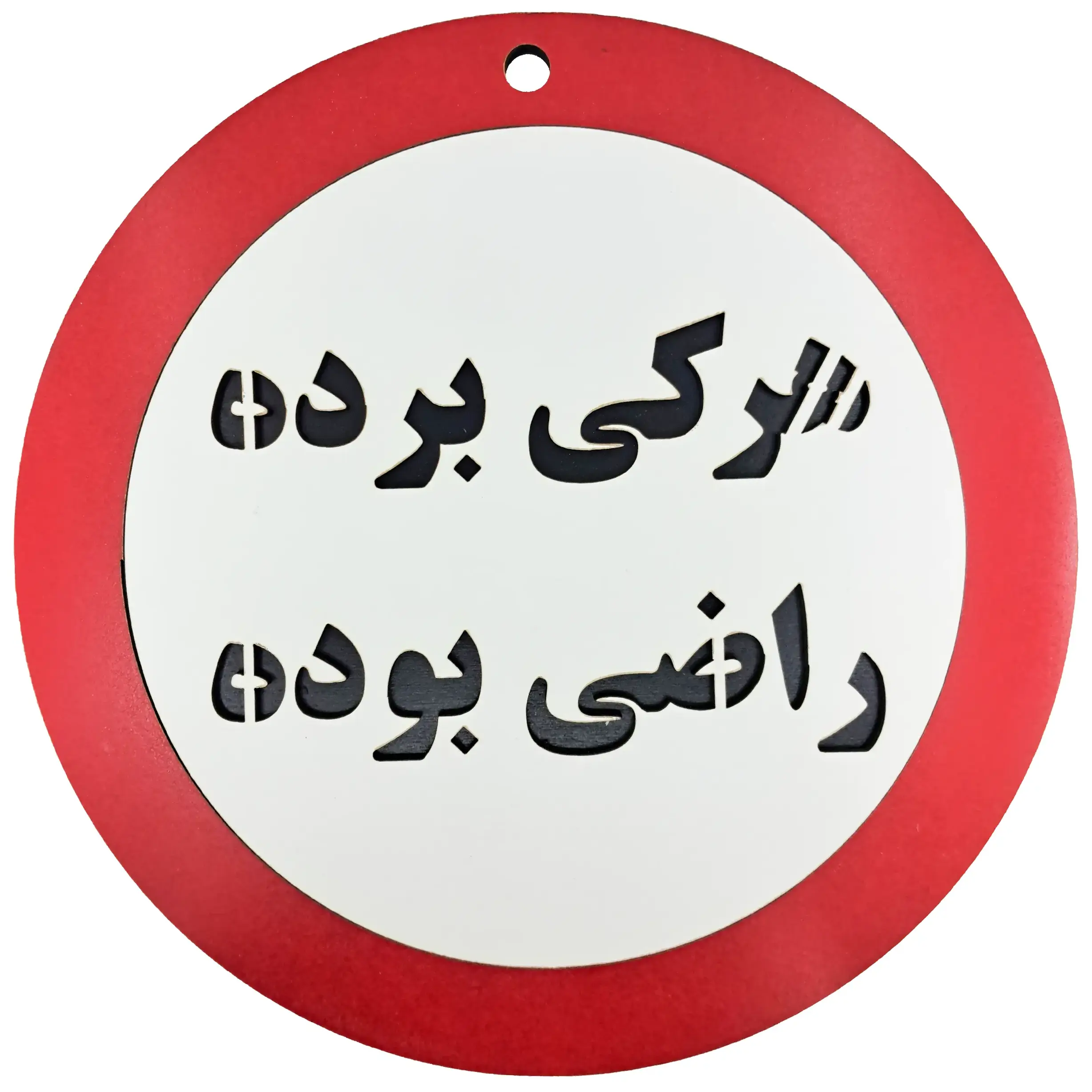 تابلو طنز هرکی برده راضی بوده - تک و عمده