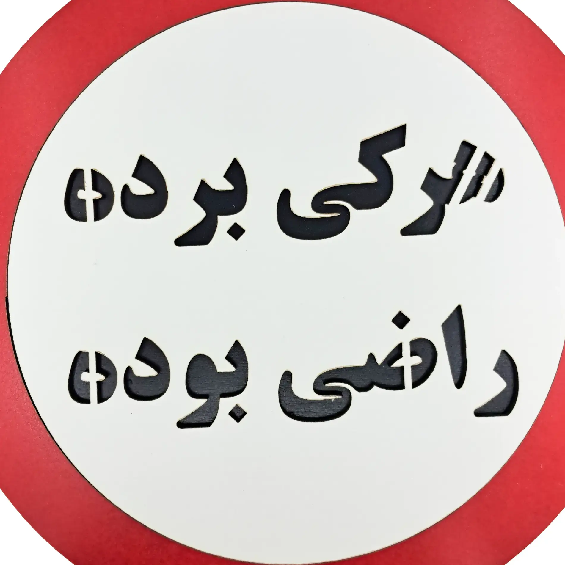 خرید تابلو طنز هرکی برده راضی بوده - عکس از نمای نزدیک