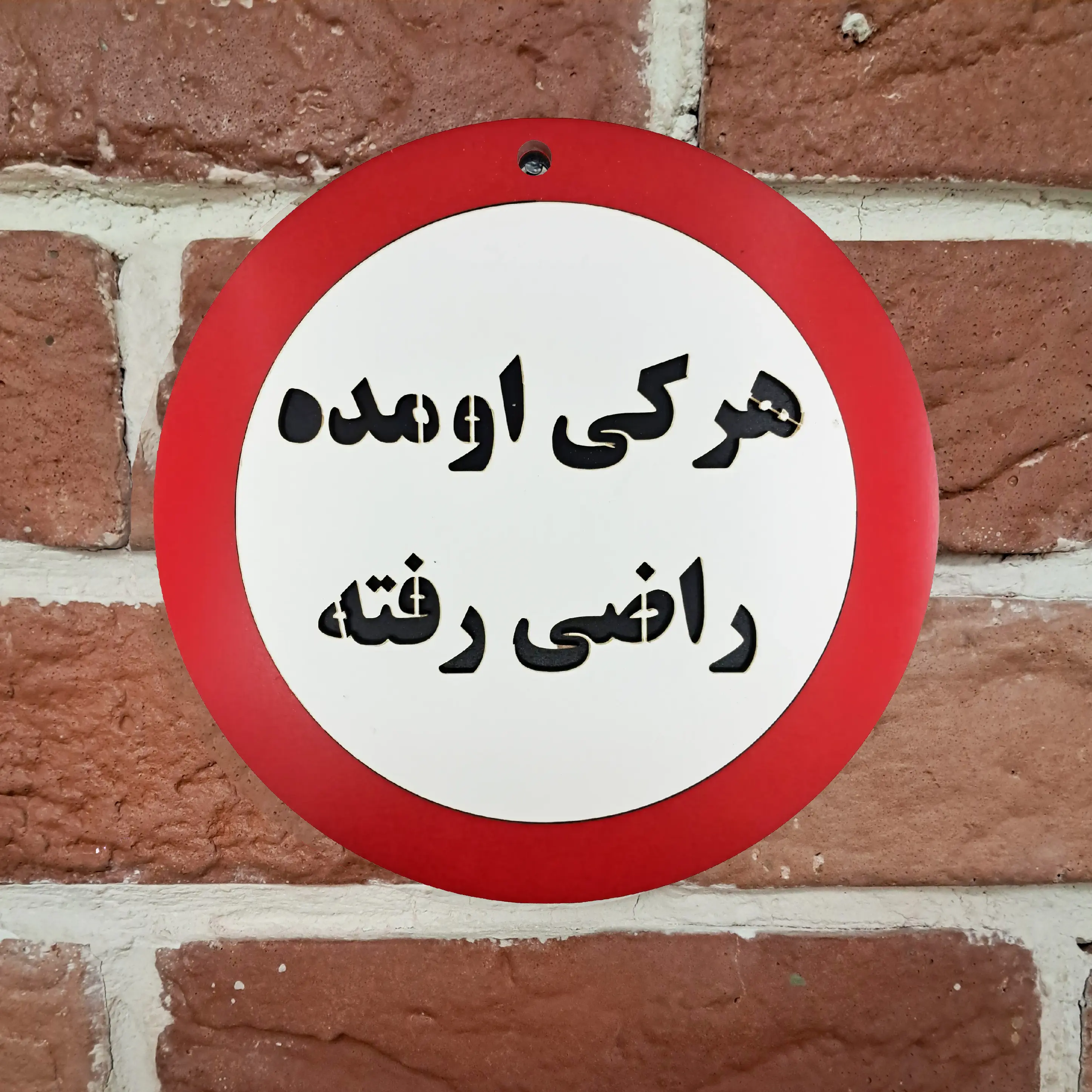 تابلو طنز هرکی اومده راضی رفته نصب شده روی دیوار