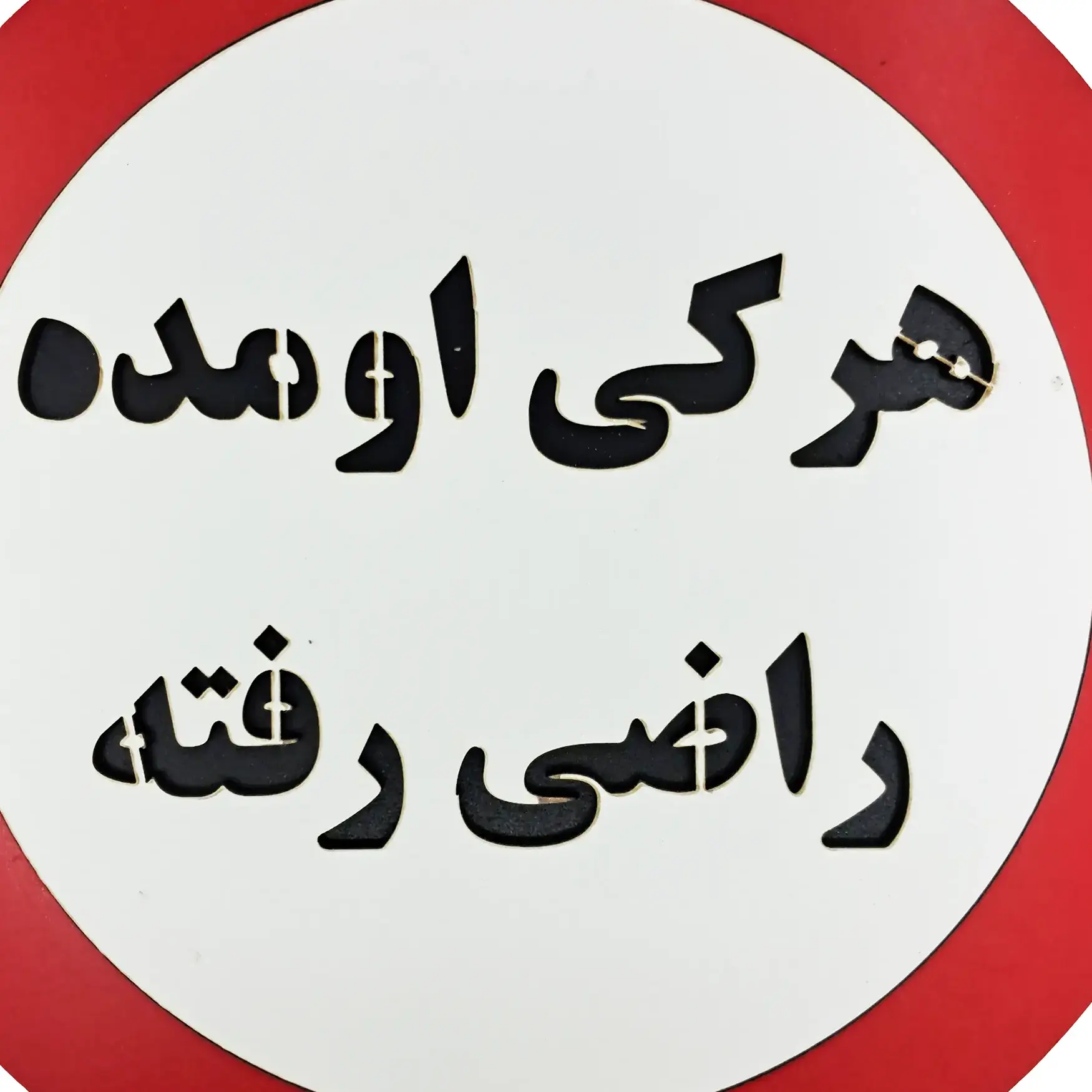 تابلودیواری طنز هرکی اومده راضی رفته از نمای نزدیک