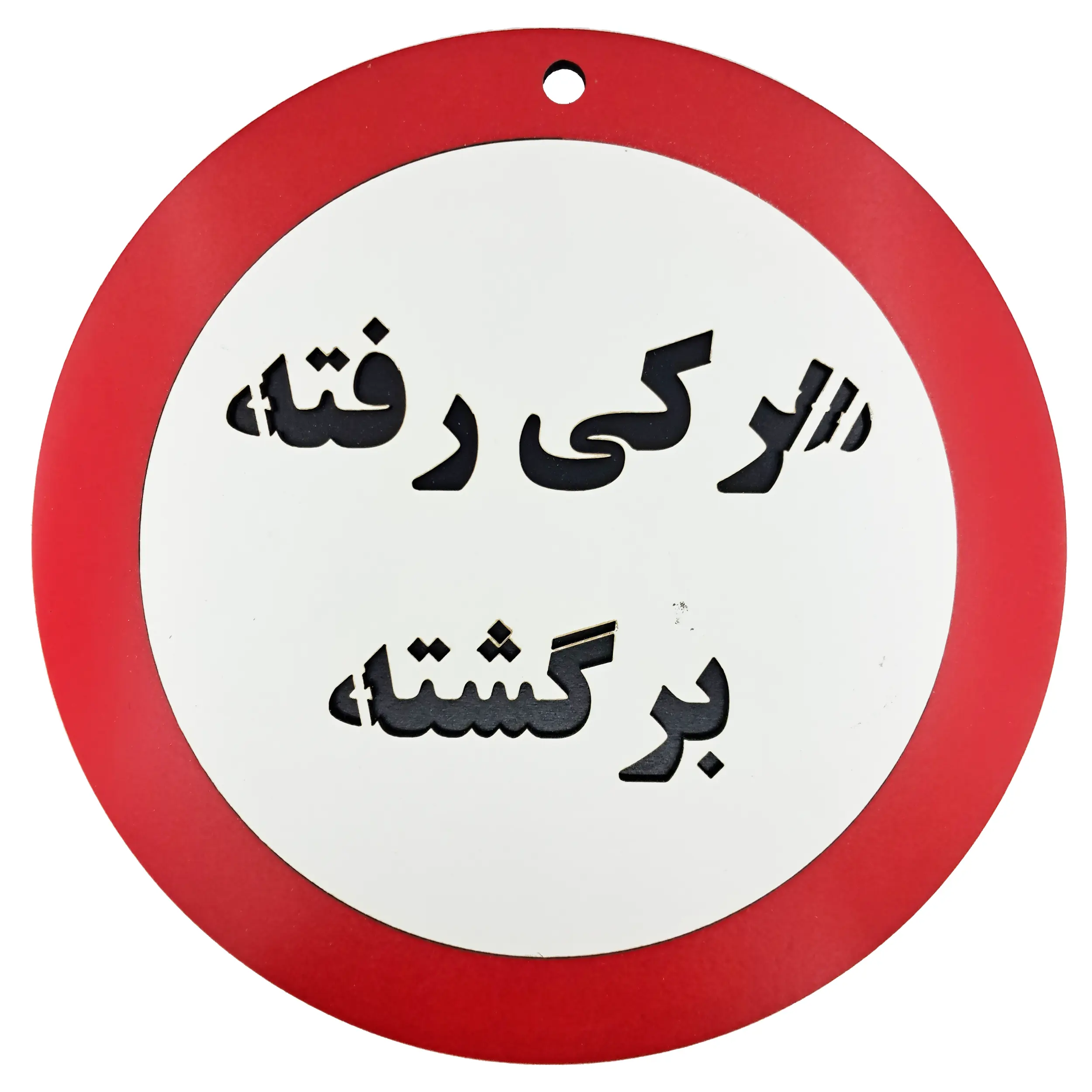 خرید تابلو طنز هرکی رفته برگشته - تک و عمده | کاژین