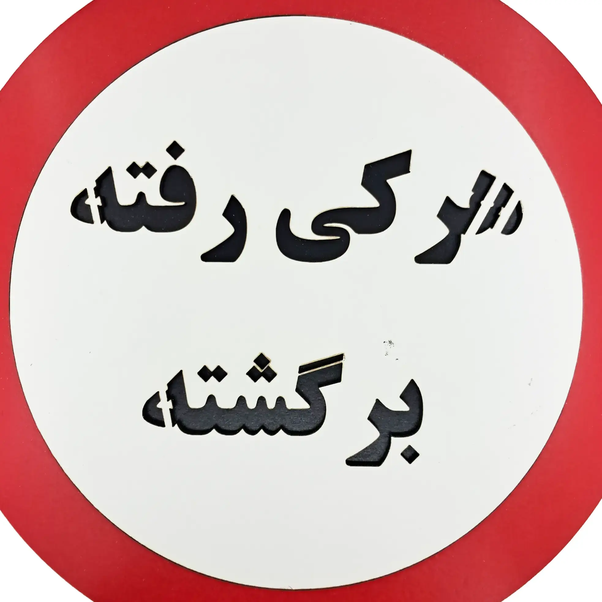 تابلو طنز هرکی رفته برگشته از نمای نزدیک