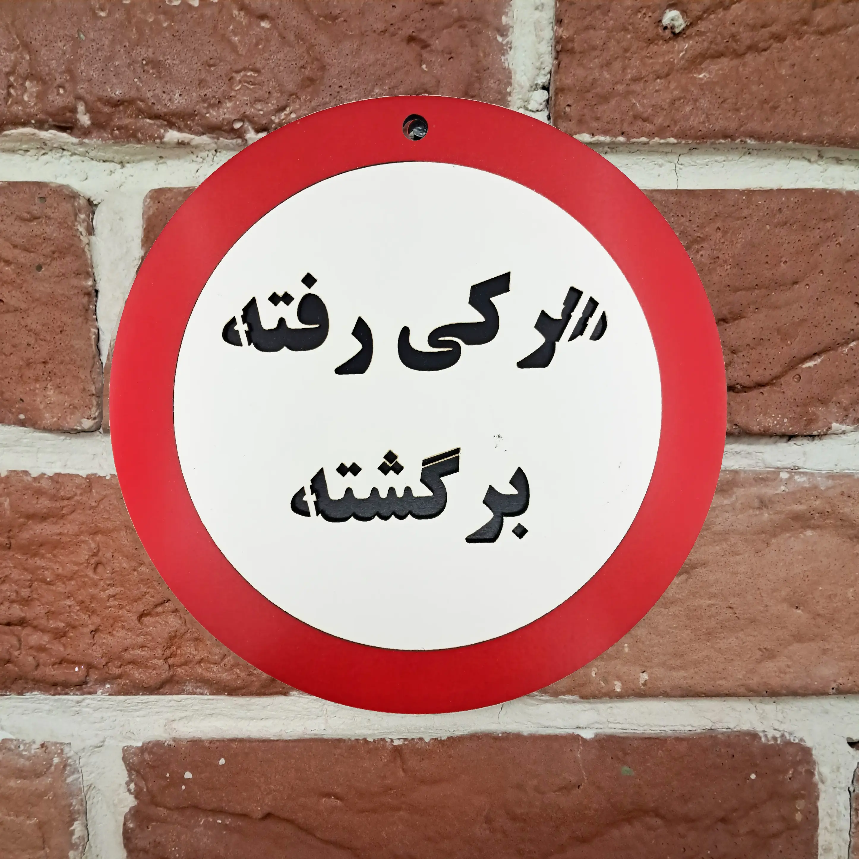 تابلو طنز هرکی رفته برگشته نصب شده روی دیوار