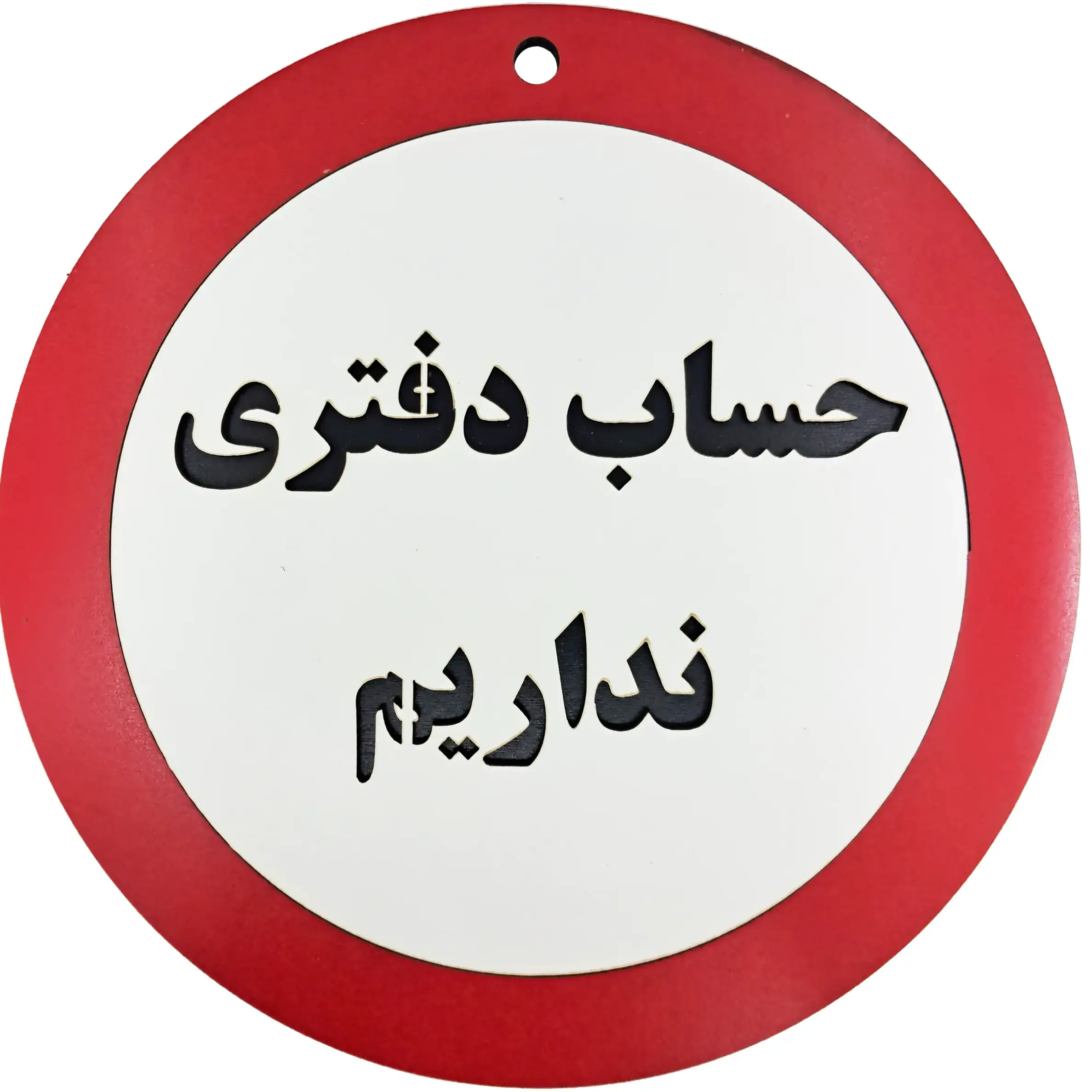 تابلو دیواری حساب دفتری نداریم - تولید و پخش | کاژین