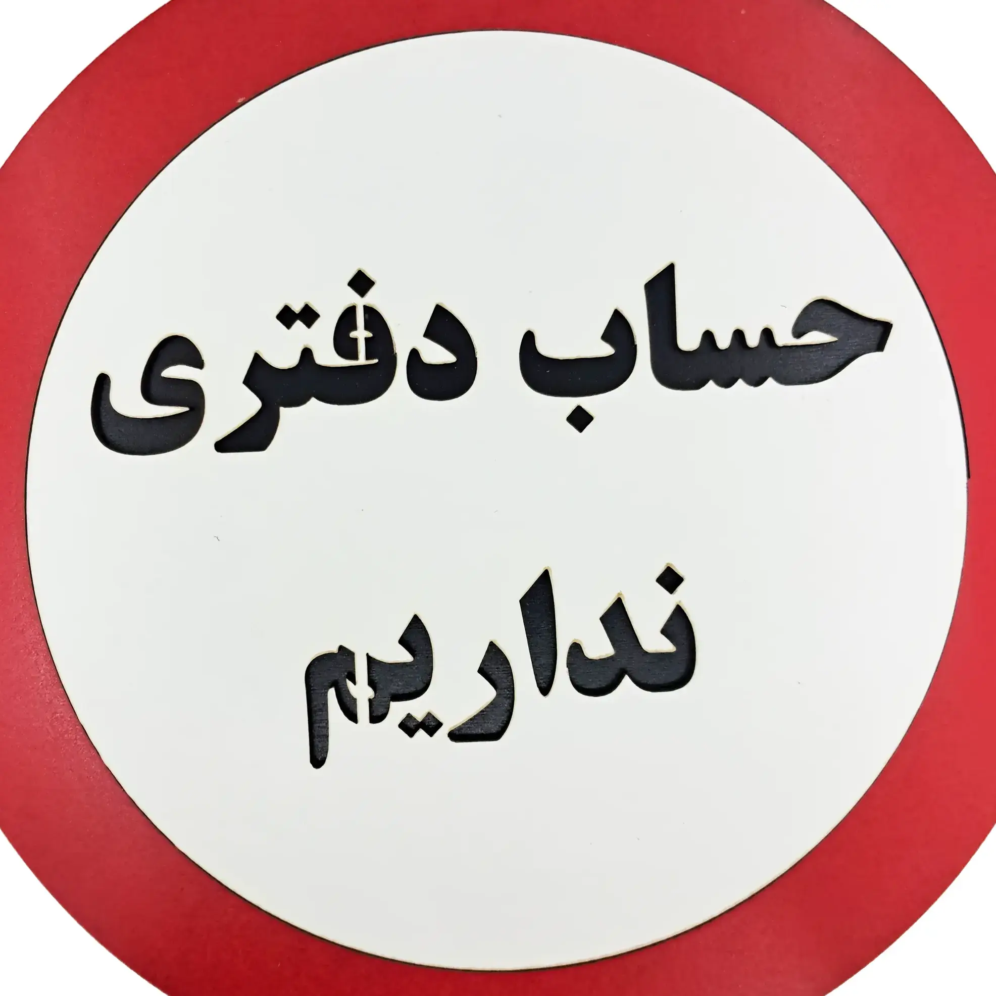 نمای نزدیک از تابلو دیواری حساب دفتری نداریم