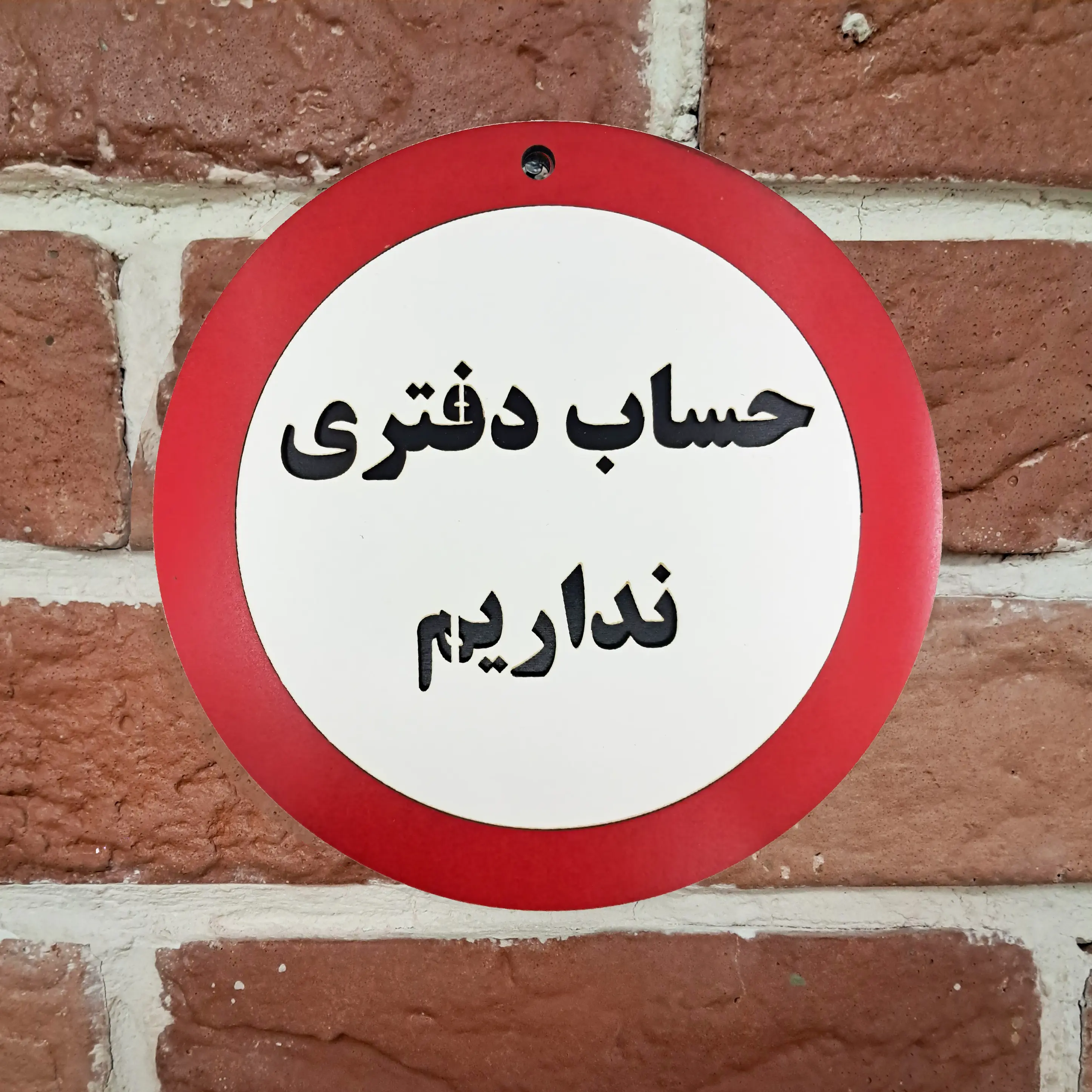 تابلو چوبی و دیواری حساب دفتری نداریم، نصب شده روی دیوار