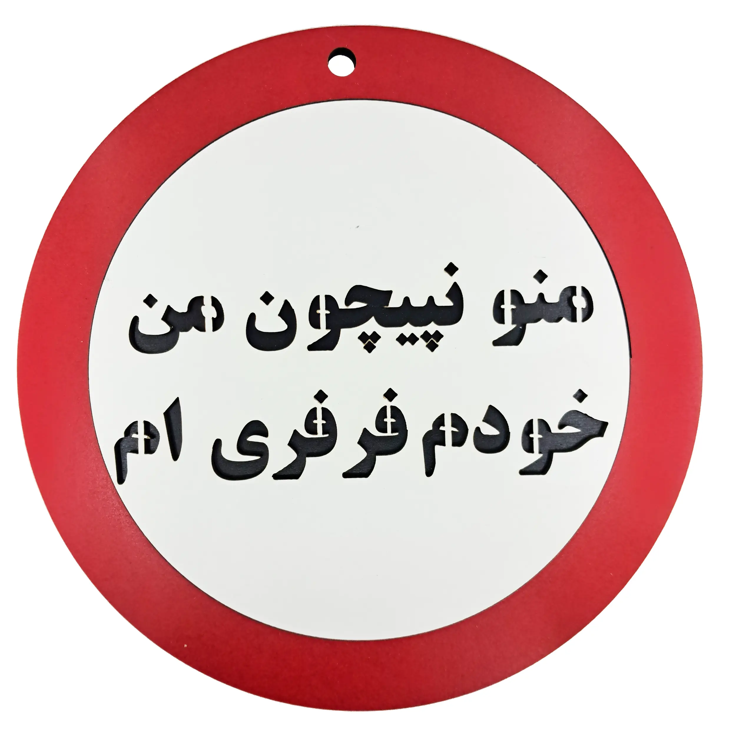 تولید و پخش تابلو منو نپیچون خودم فرفریم | کاژین