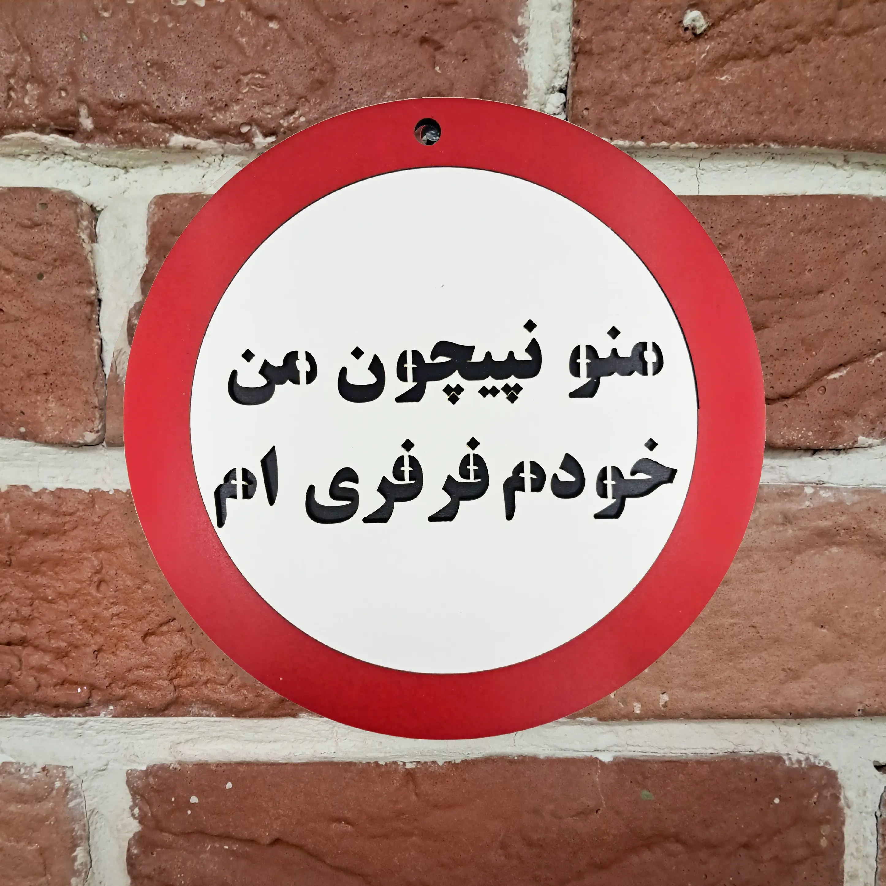 تابلو چوبی و دیواری منو نپیچون من خودم فرفریم