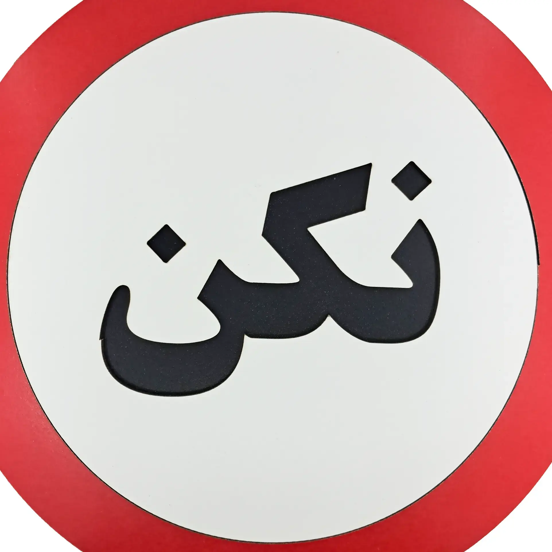 تابلو طنز و دیواری نکن - تولید و پخش | کاژین