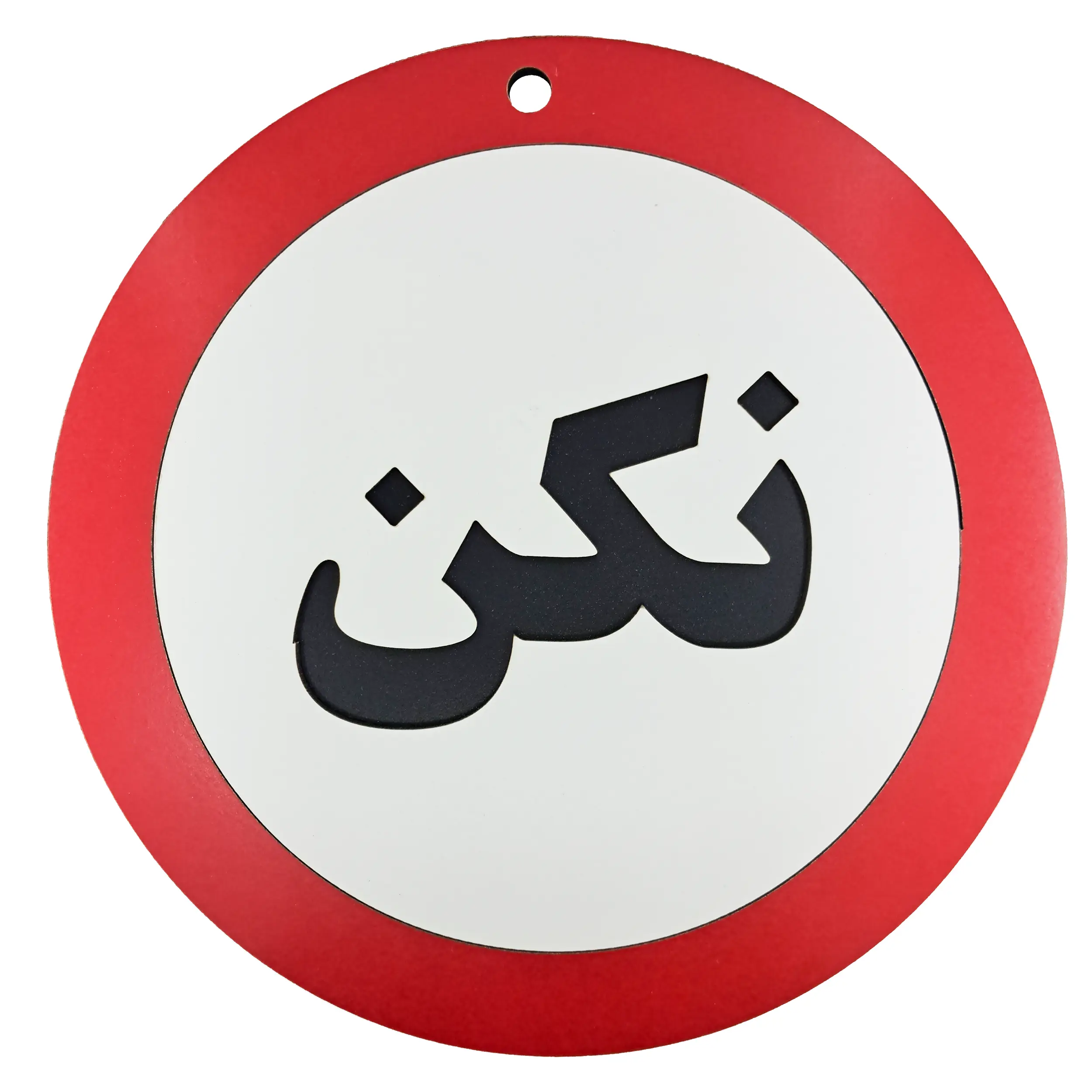 تابلو طنز و دیواری نکن