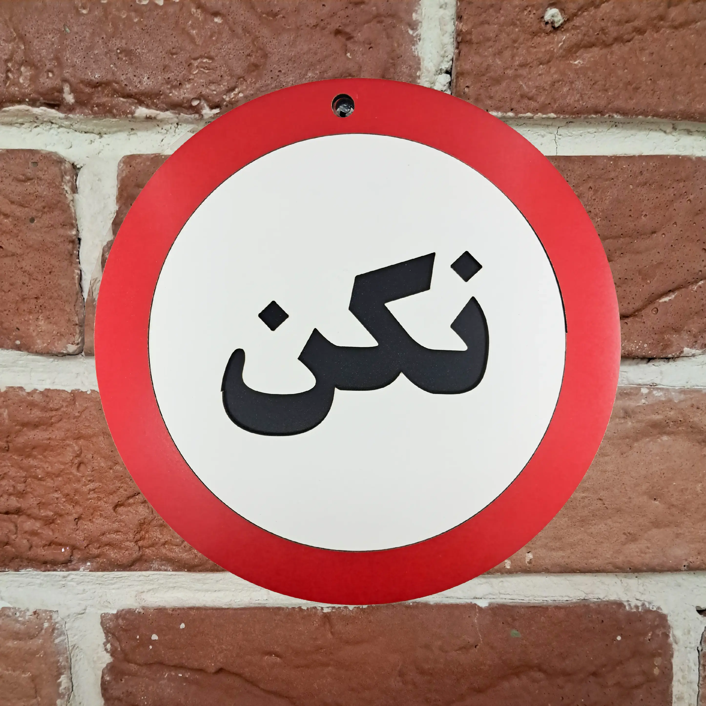 تابلو چوبی و دیواری نکن، نصب شده روی دیوار