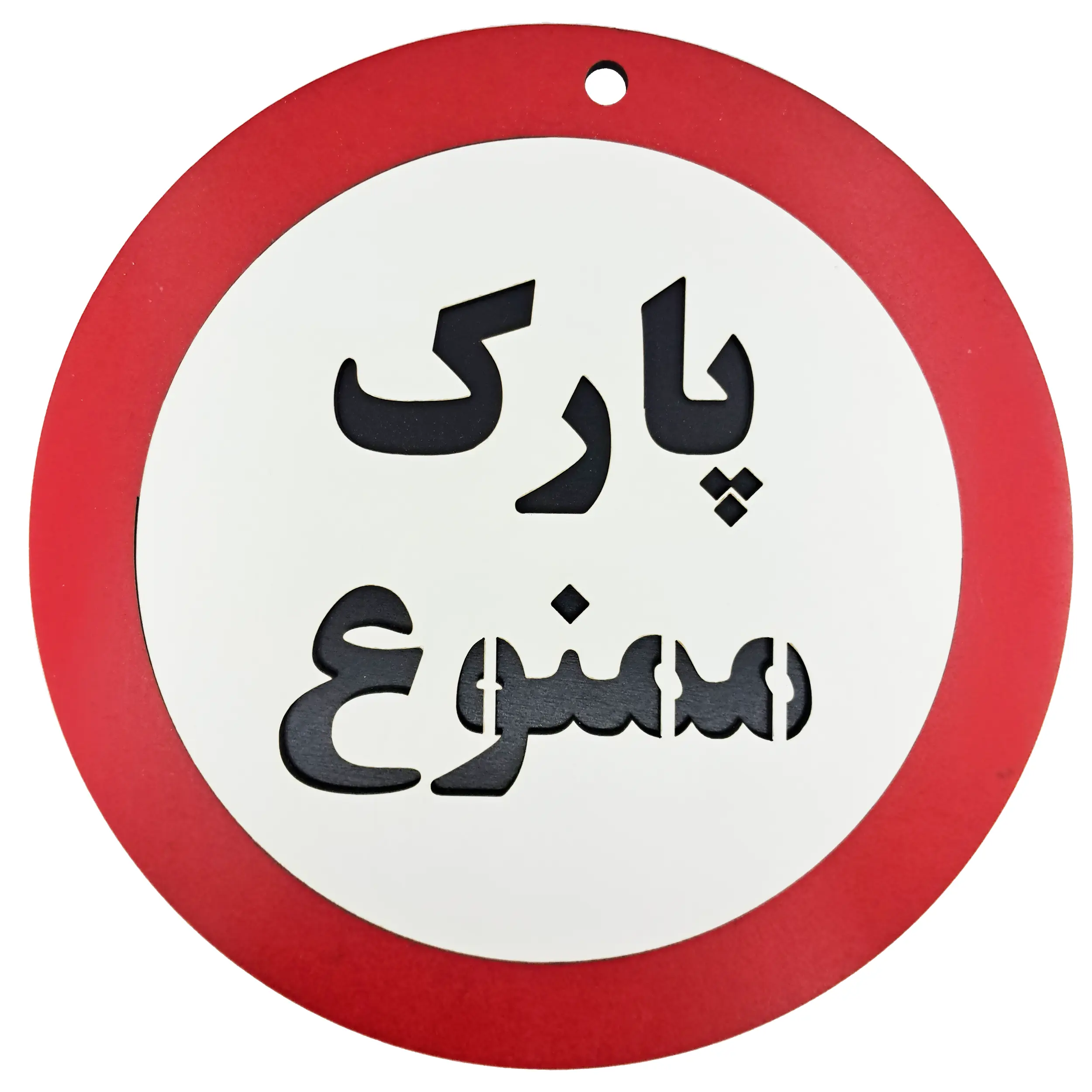 خرید تابلو متنی پارک ممنوع - تک و عمده