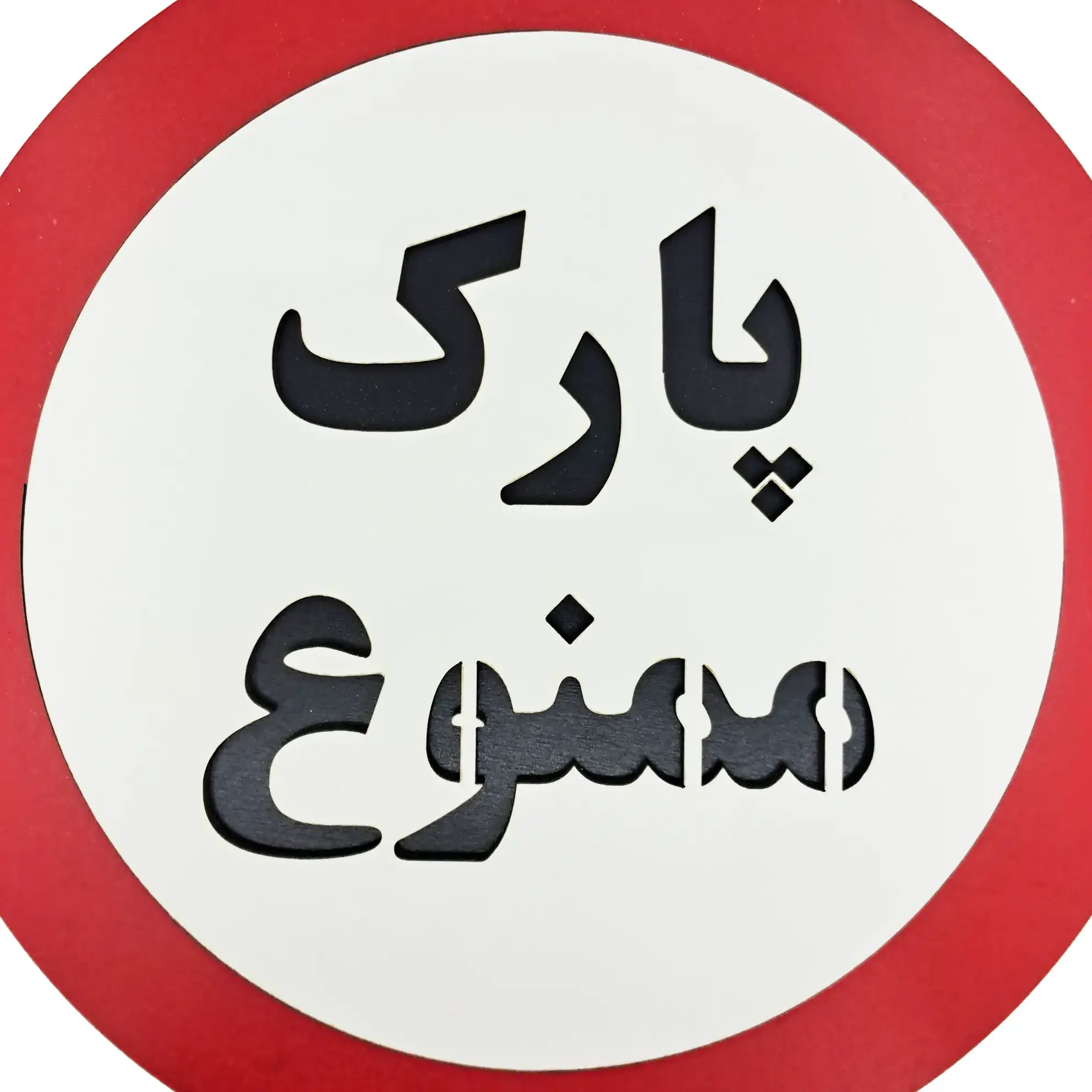 تابلو متنی پارک ممنوع از نمای نزدیک