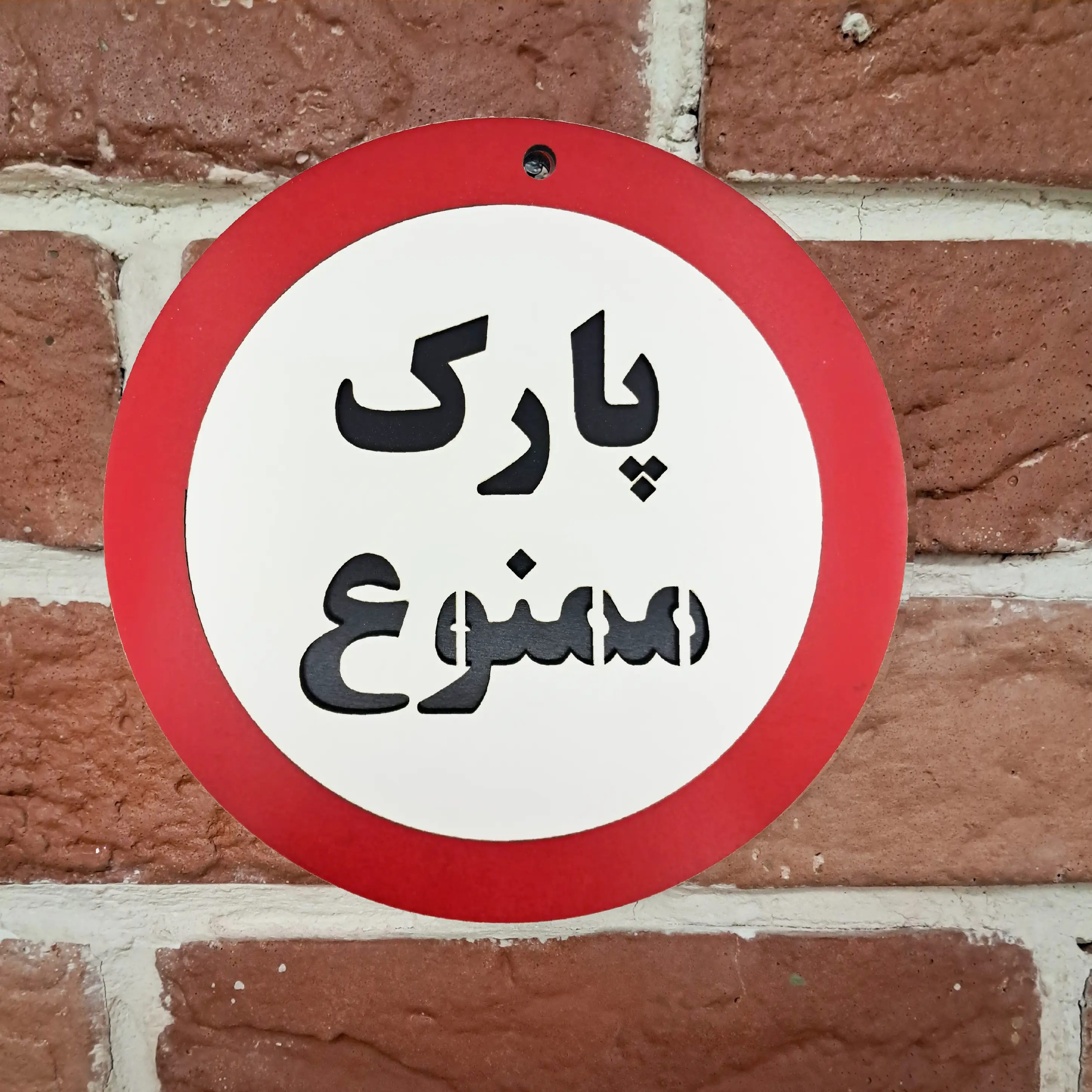 تابلو متنی و چوبی پارک ممنوع - نصب شده روی دیوار