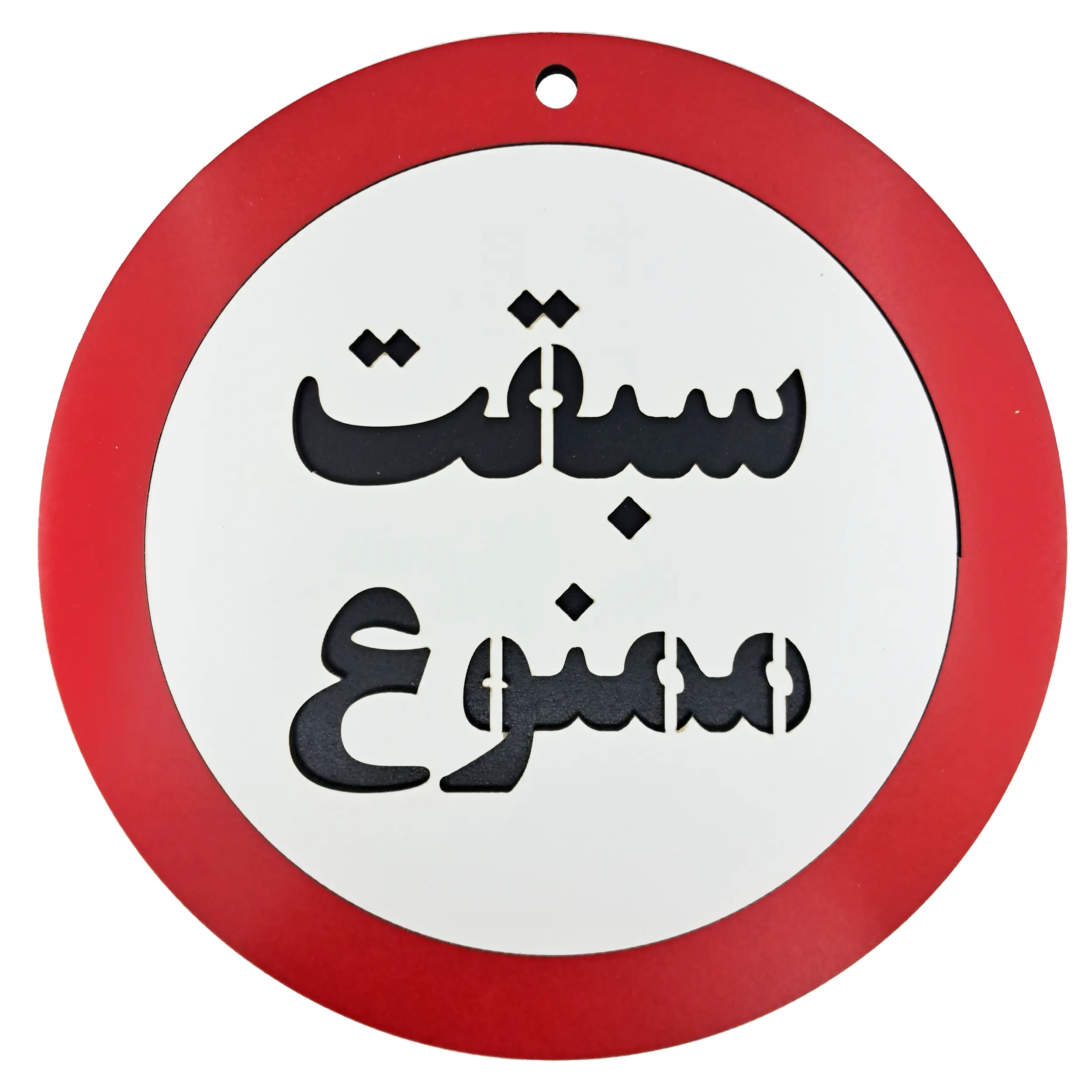 تابلو سبقت ممنوع - خرید تک و عمده | کاژین