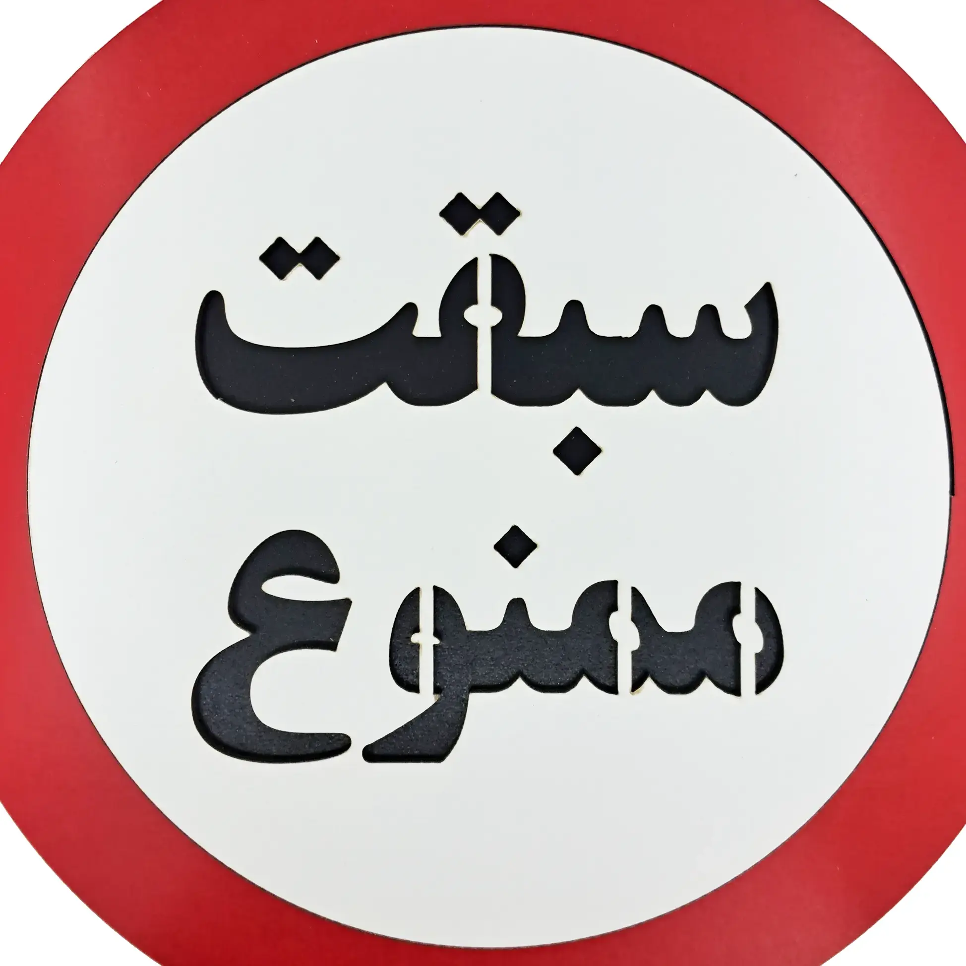 تابلو چوبی و دیواری سبقت ممنوع