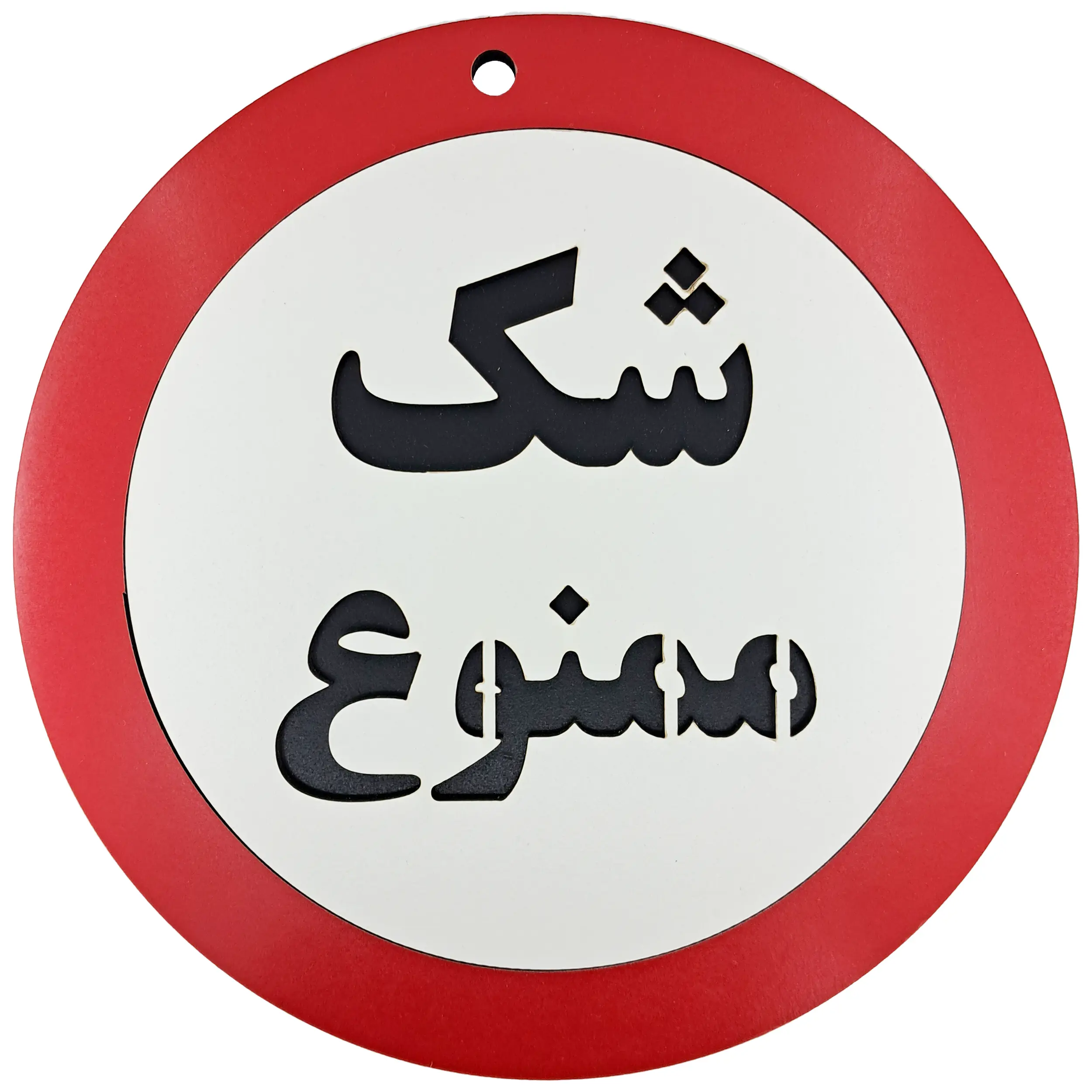 تولید و پخش تابلو شک ممنوع - خرید تک و عمده از کاژین