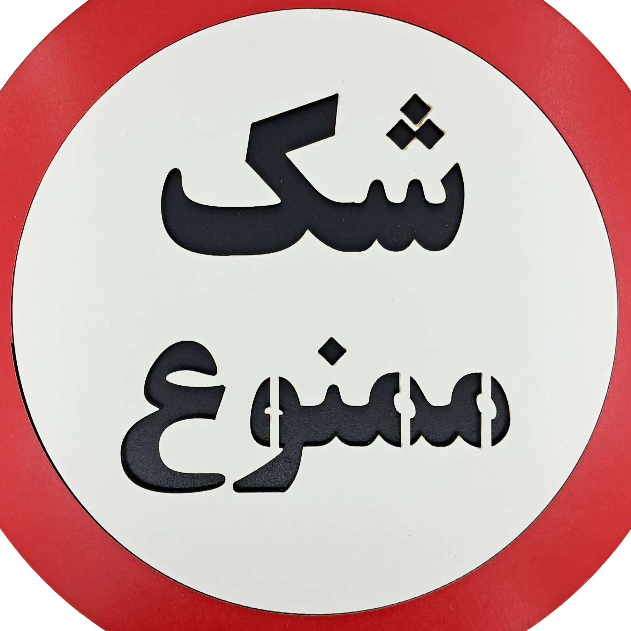 تابلو شک ممنوع از نمای نزدیک