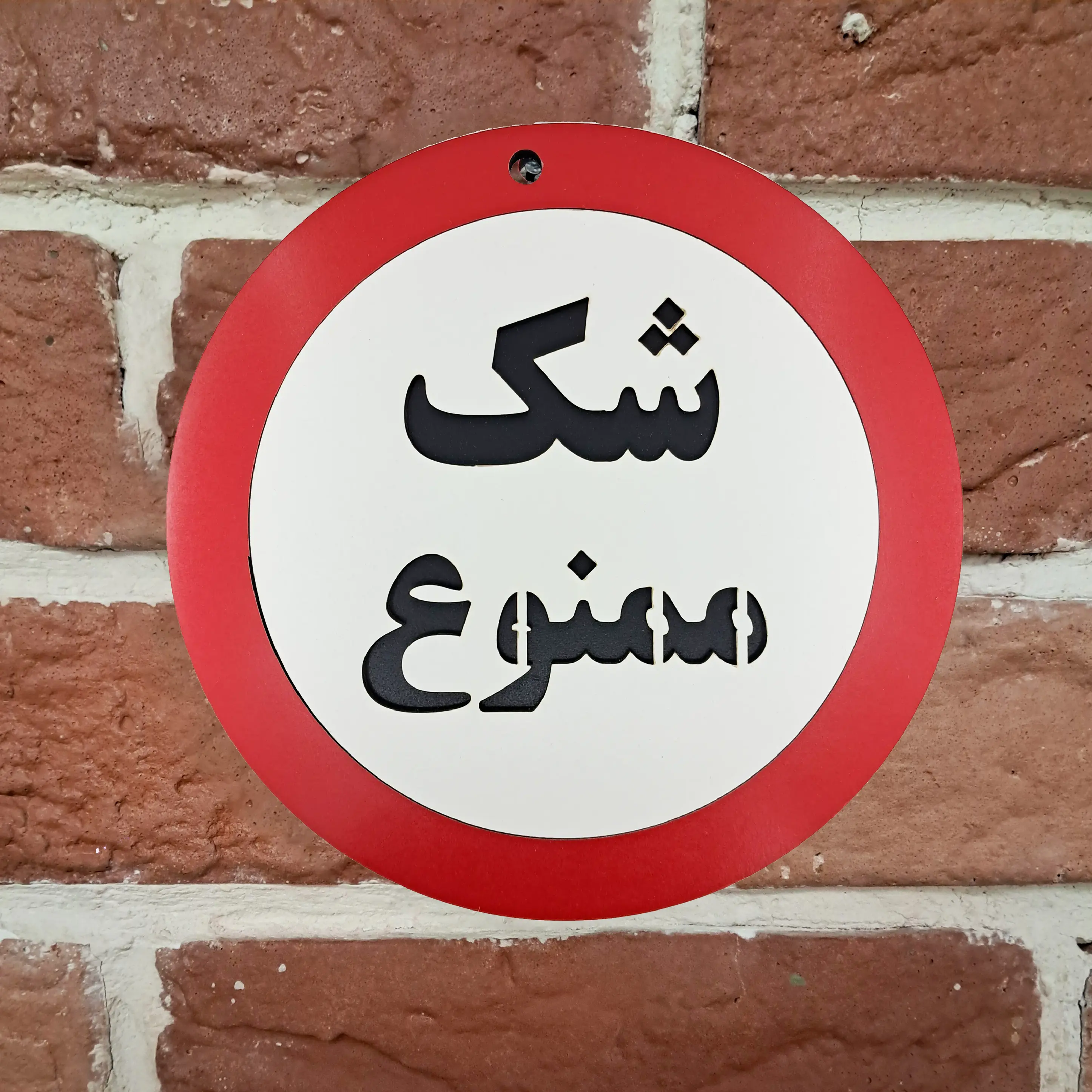 تابلو طنز چوبی و دیواری شک ممنوع